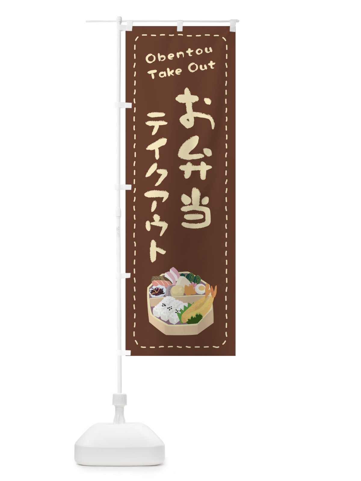 のぼり お弁当お持ち帰り のぼり旗 1ESX(デザイン【B】)