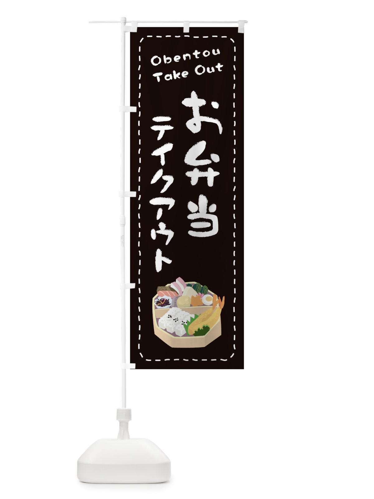 のぼり お弁当お持ち帰り のぼり旗 1ESX(デザイン【C】)