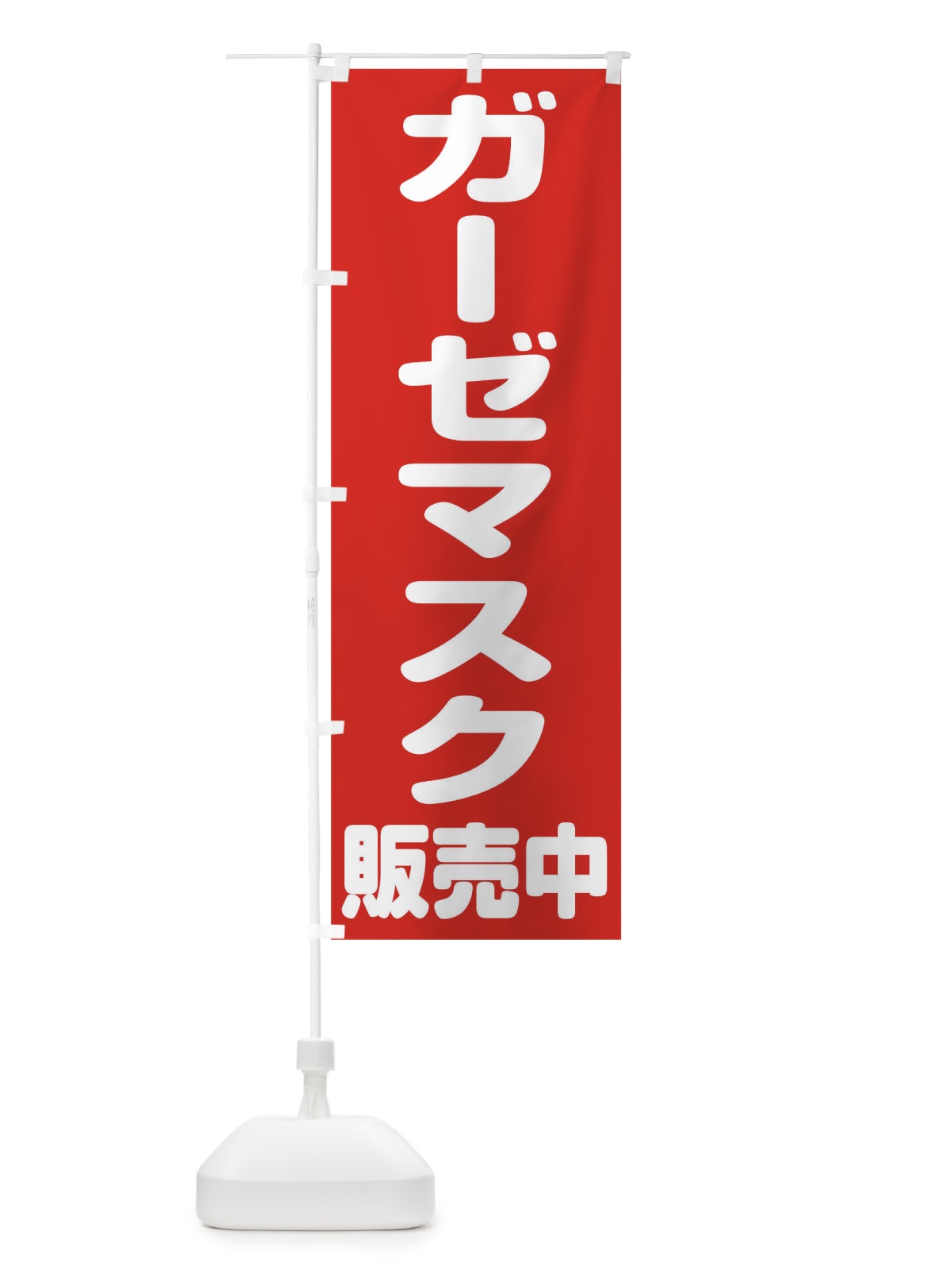 のぼり ガーゼマスク のぼり旗 1ESY(デザイン【A】)