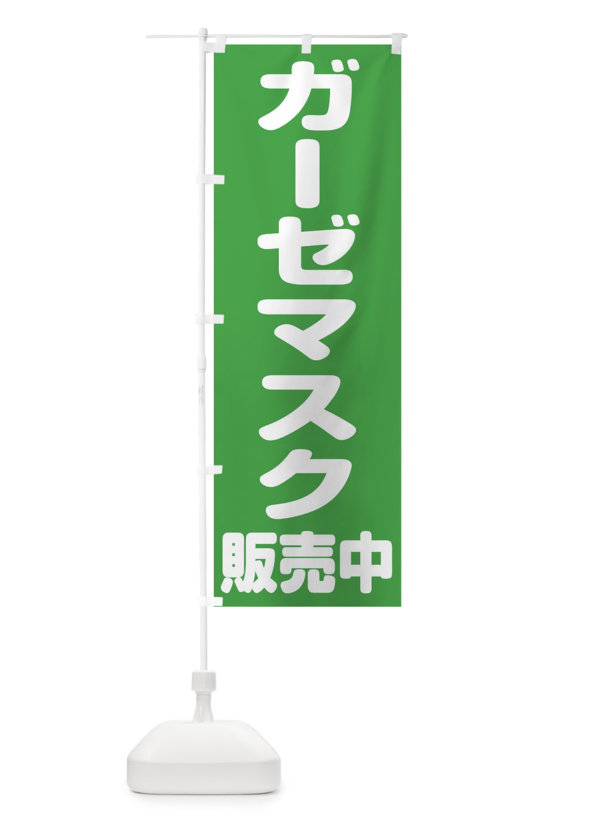のぼり ガーゼマスク のぼり旗 1ESY(デザイン【B】)