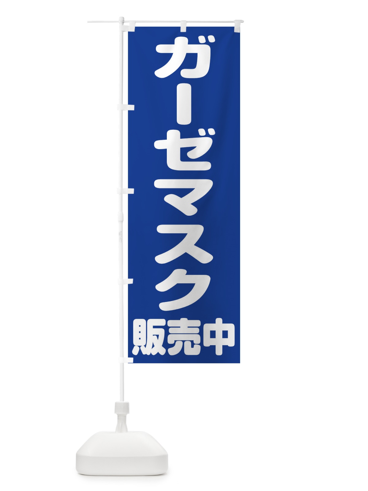のぼり ガーゼマスク のぼり旗 1ESY(デザイン【C】)