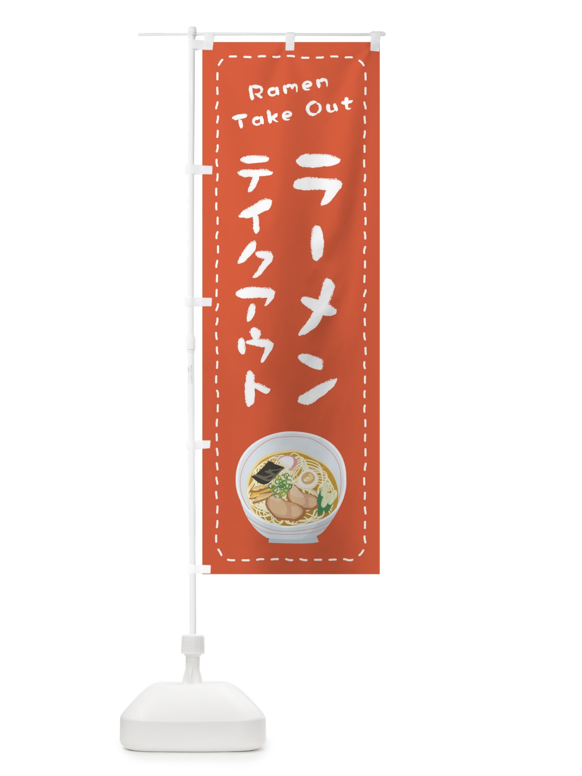 のぼり ラーメンお持ち帰り のぼり旗 1EU0(デザイン【A】)