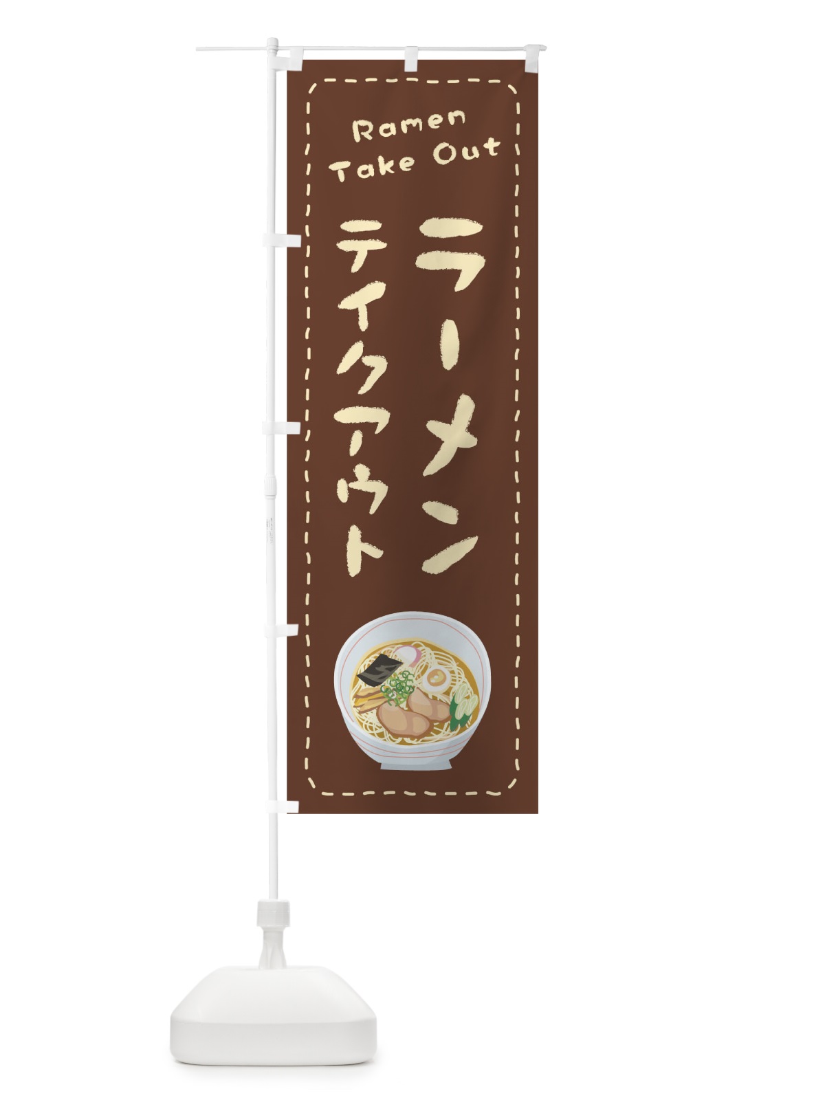 のぼり ラーメンお持ち帰り のぼり旗 1EU0(デザイン【B】)