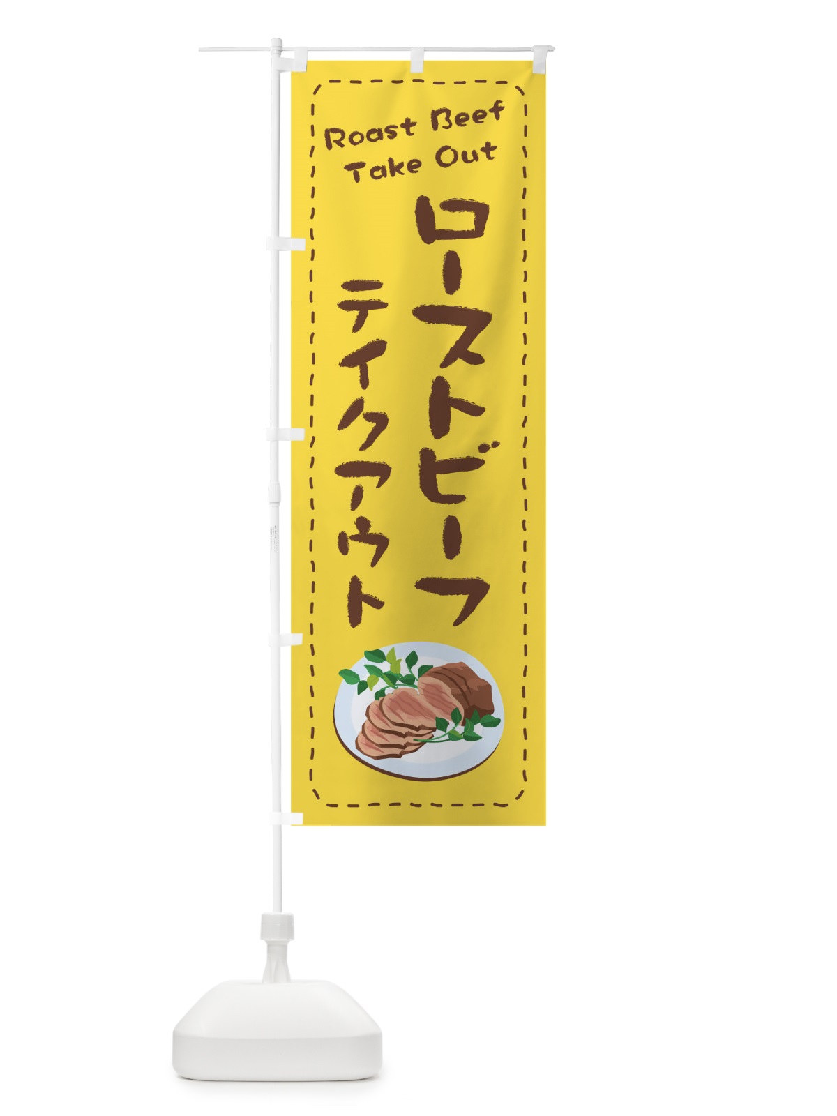 のぼり ローストビーフお持ち帰り のぼり旗 1EU1(デザイン【A】)