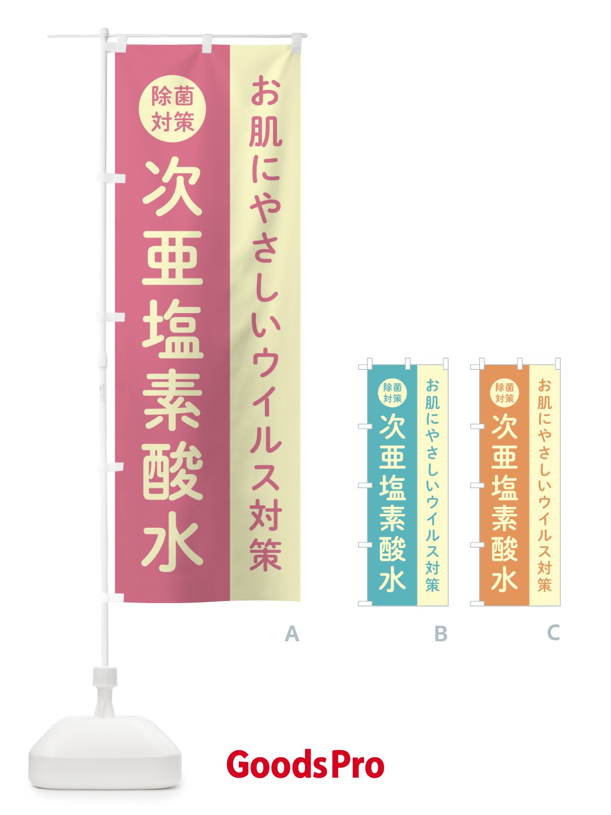 のぼり 次亜塩素酸水 のぼり旗