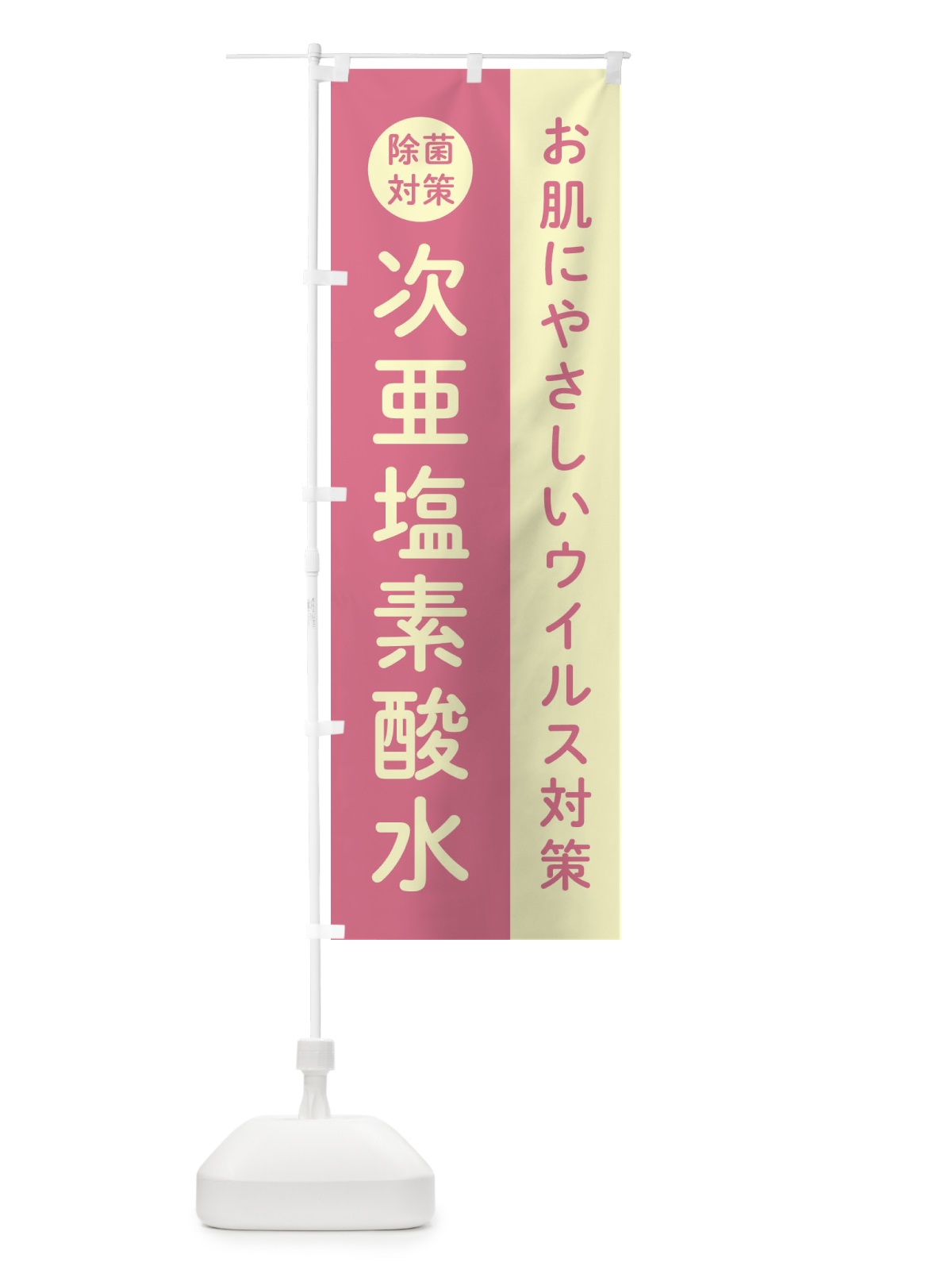 のぼり 次亜塩素酸水 のぼり旗(デザイン【A】)