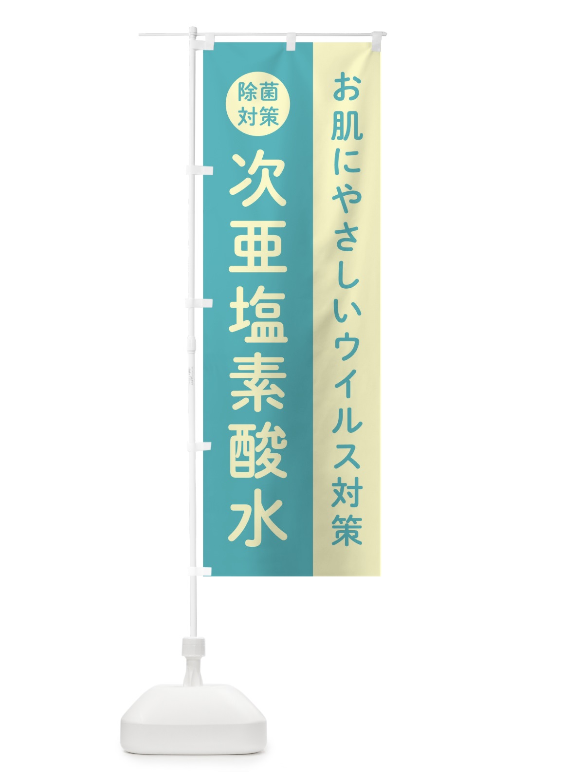 のぼり 次亜塩素酸水 のぼり旗(デザイン【B】)