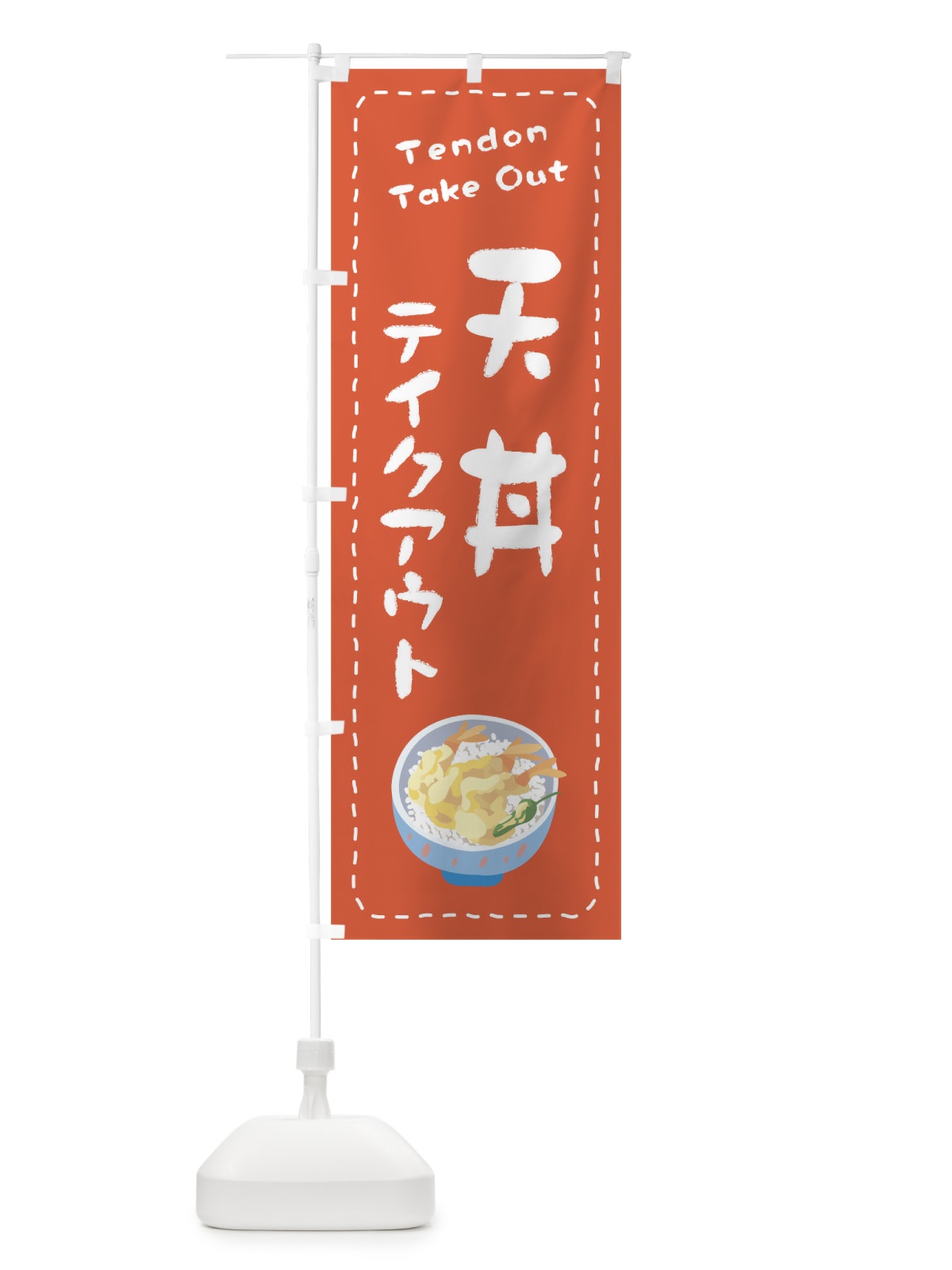 のぼり 天丼お持ち帰り のぼり旗 1EU5(デザイン【A】)