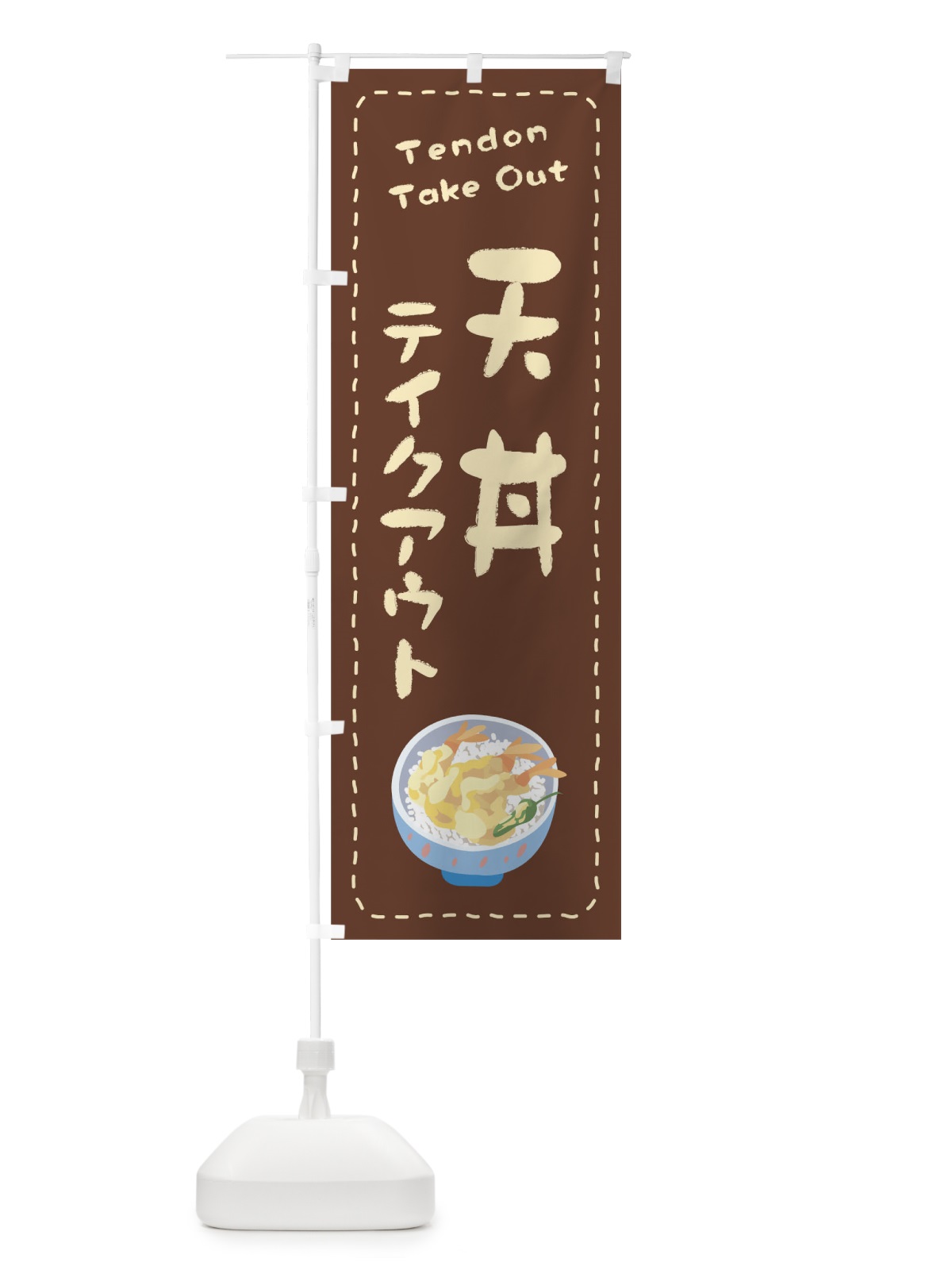 のぼり 天丼お持ち帰り のぼり旗 1EU5(デザイン【B】)