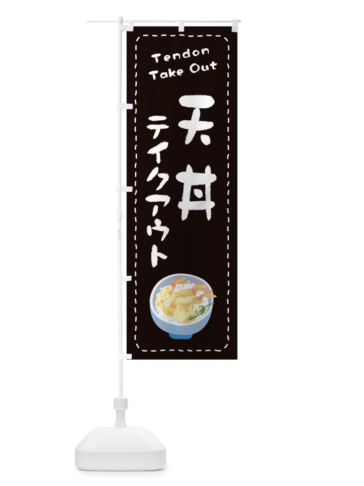 のぼり 天丼お持ち帰り のぼり旗 1EU5(デザイン【C】)