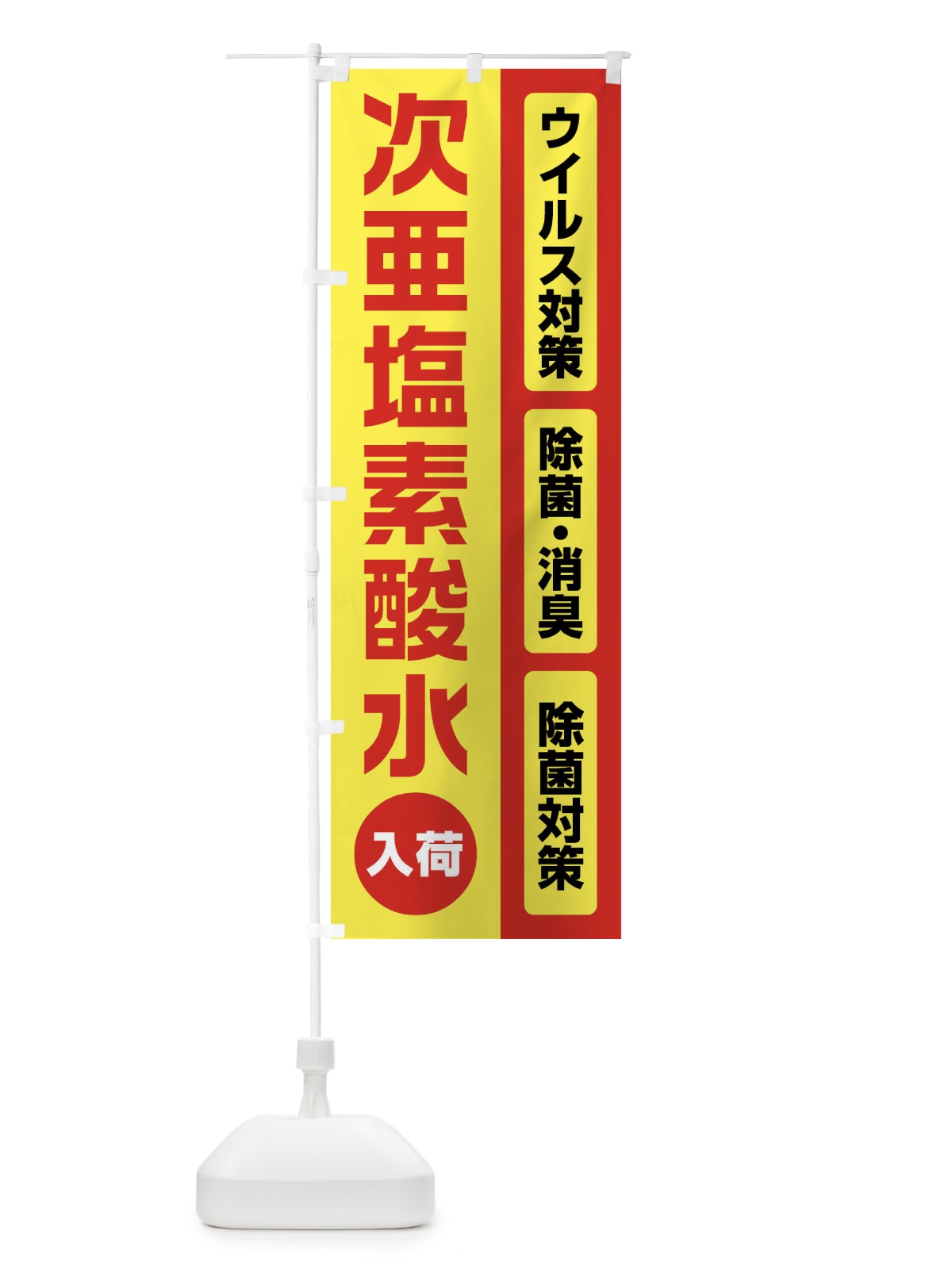 のぼり 次亜塩素酸水 のぼり旗(デザイン【C】)