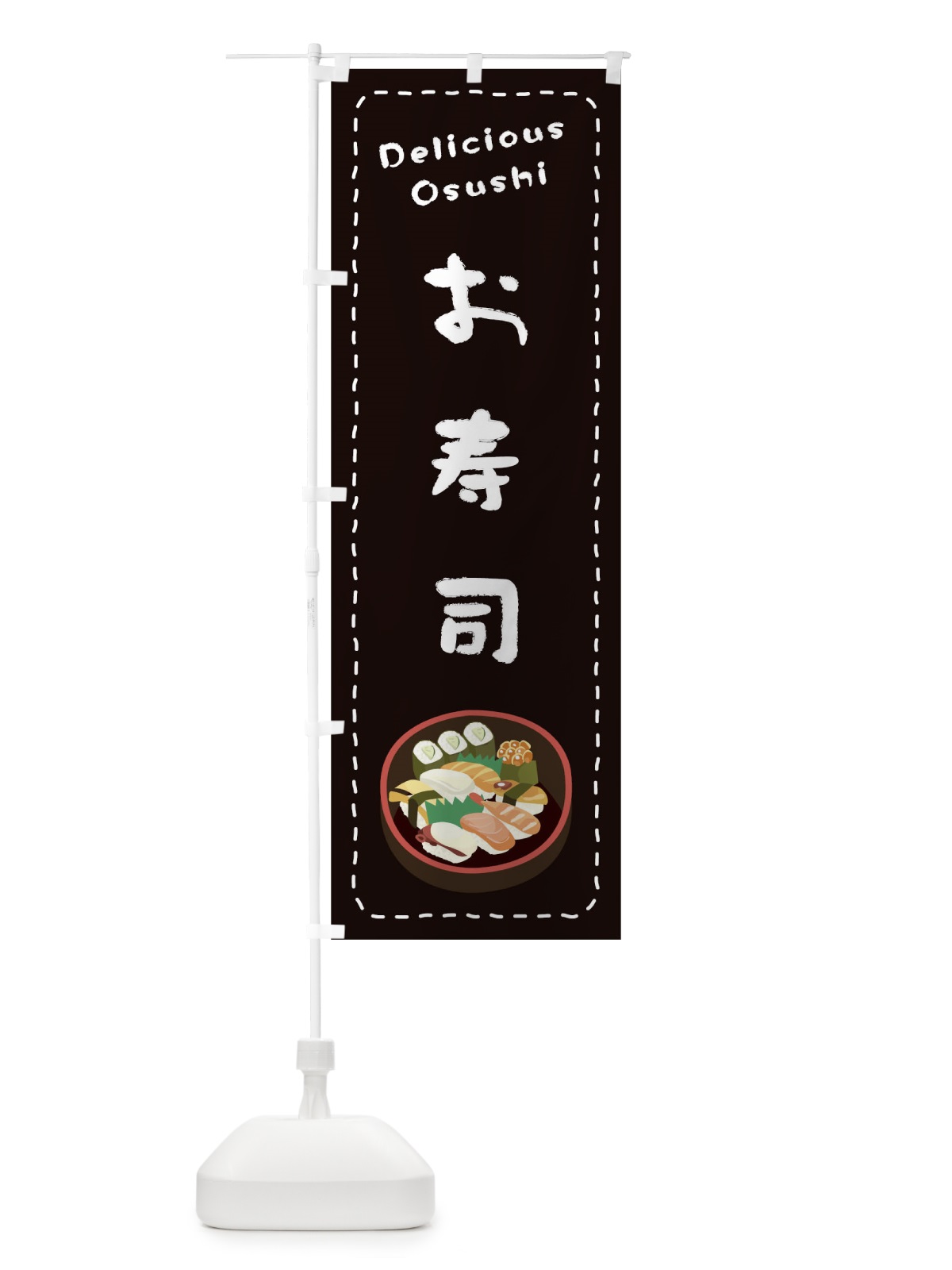 のぼり お寿司 のぼり旗 1EU9(デザイン【C】)