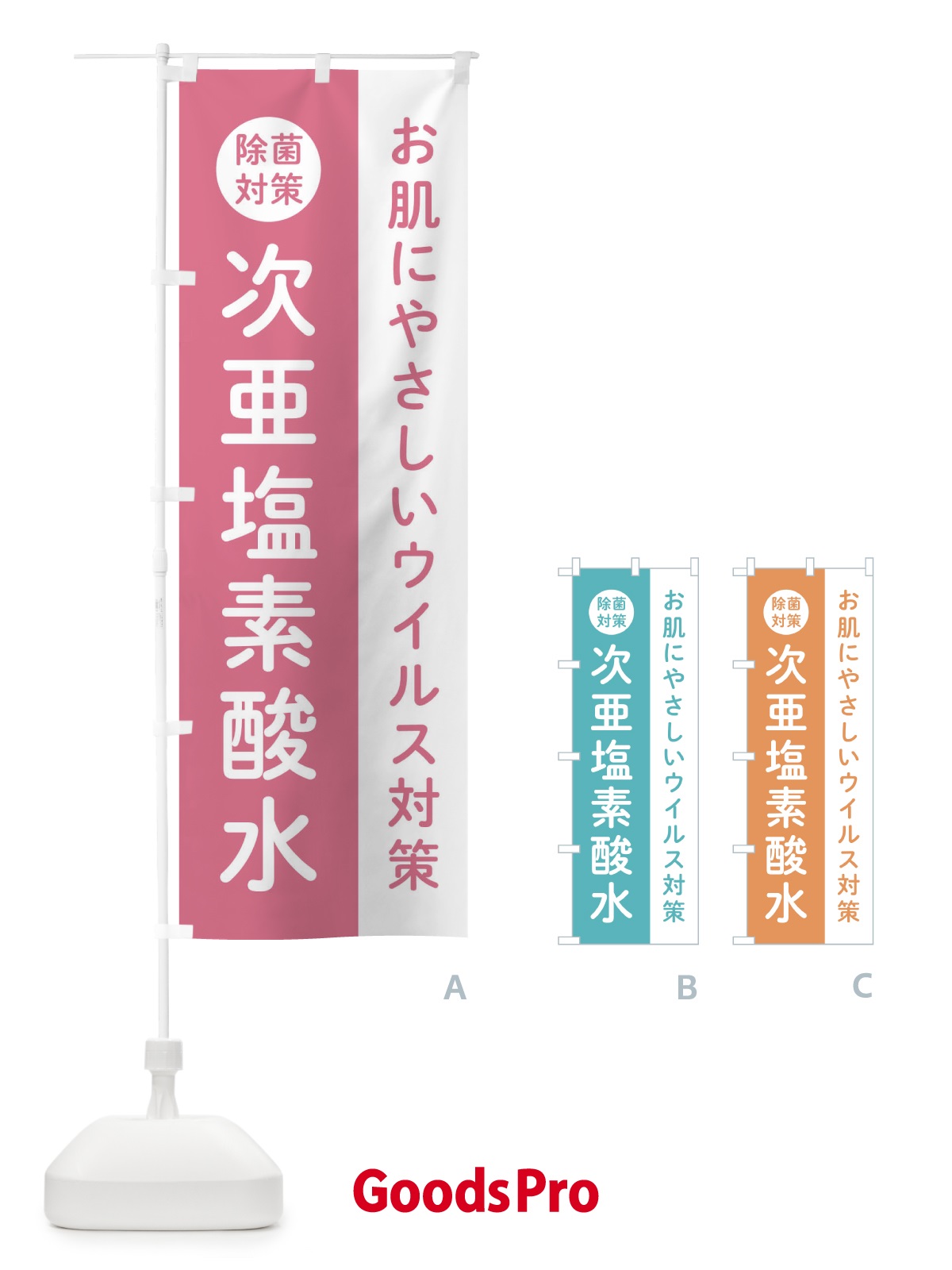のぼり 次亜塩素酸水 のぼり旗