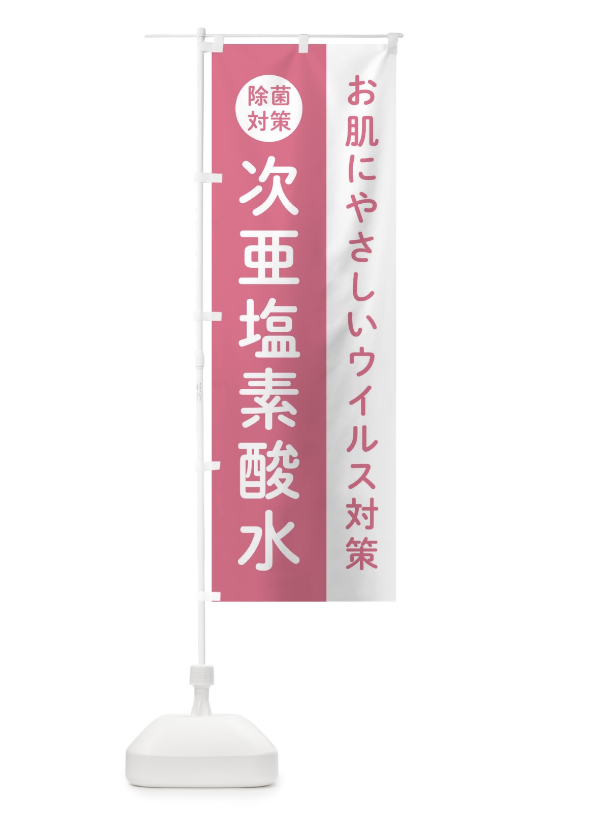 のぼり 次亜塩素酸水 のぼり旗(デザイン【A】)