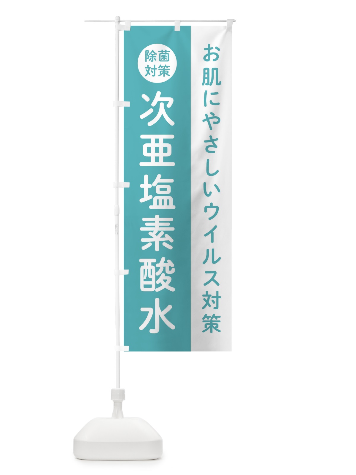のぼり 次亜塩素酸水 のぼり旗(デザイン【B】)