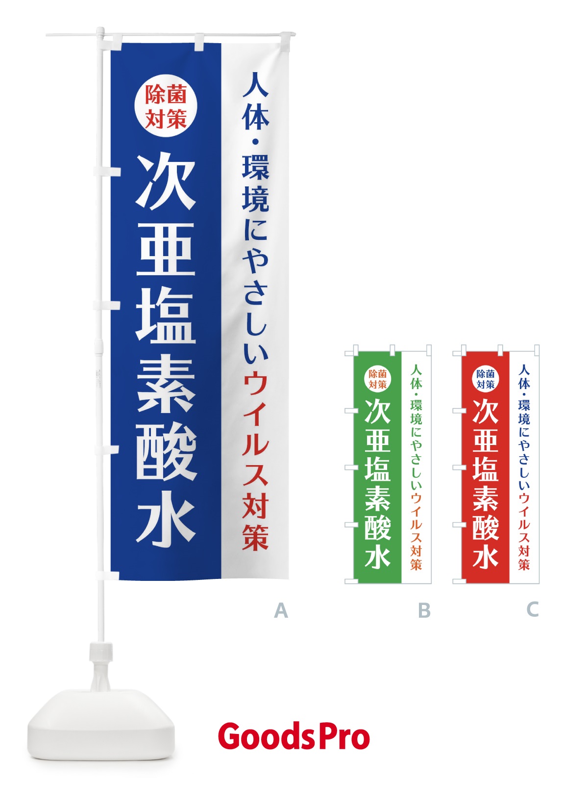 のぼり 次亜塩素酸水 のぼり旗