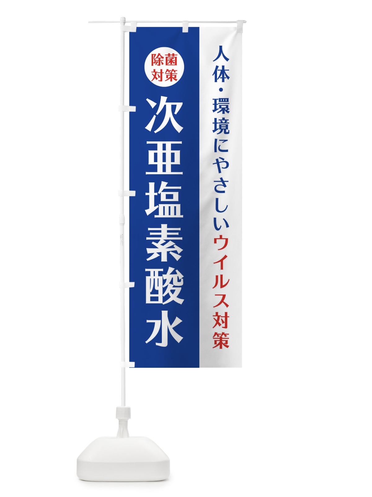 のぼり 次亜塩素酸水 のぼり旗(デザイン【A】)