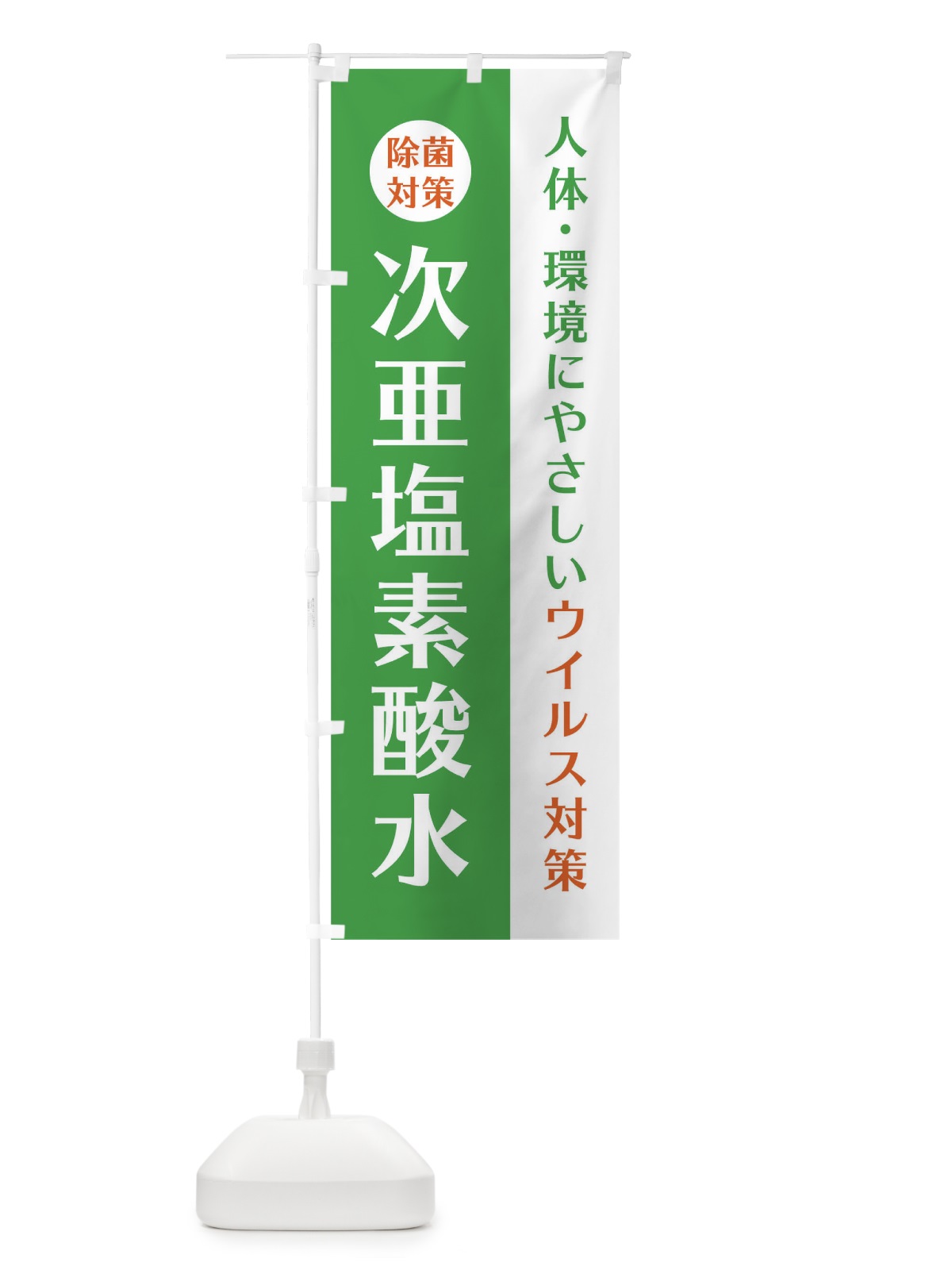 のぼり 次亜塩素酸水 のぼり旗(デザイン【B】)
