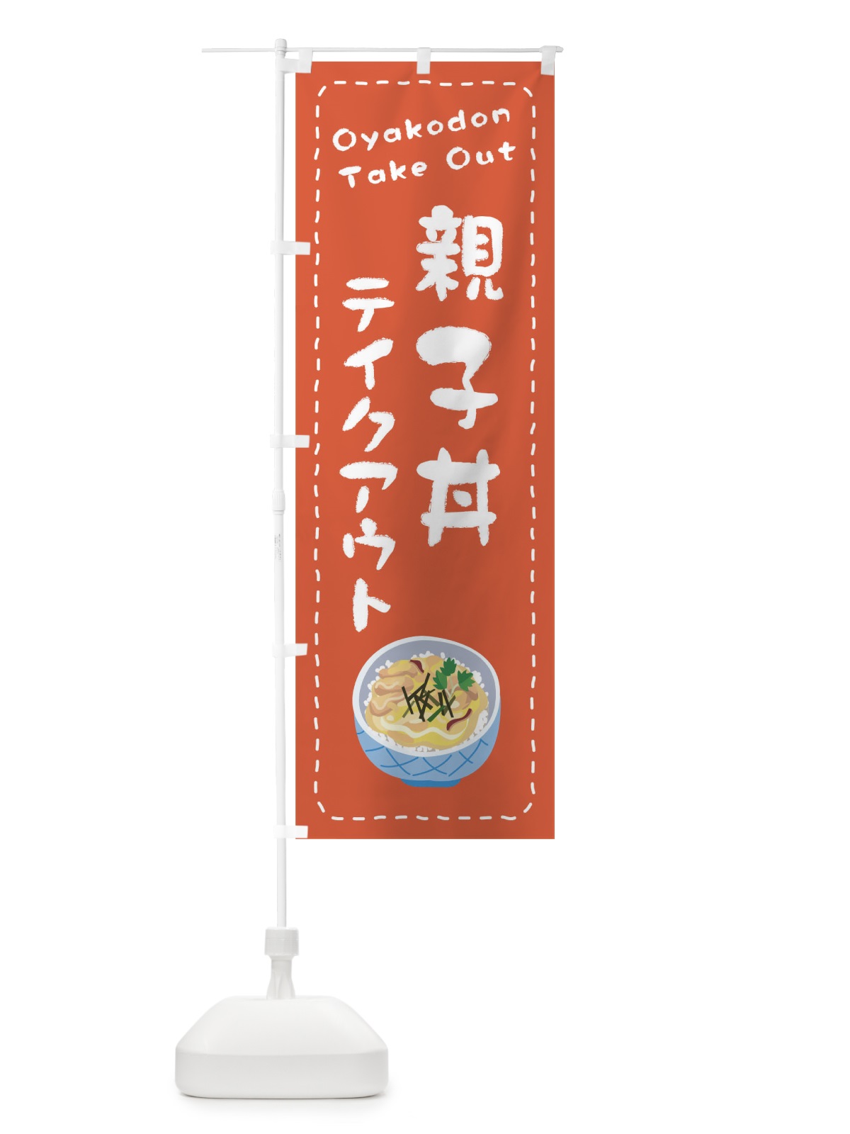 のぼり 親子丼お持ち帰り のぼり旗 1EUG(デザイン【A】)