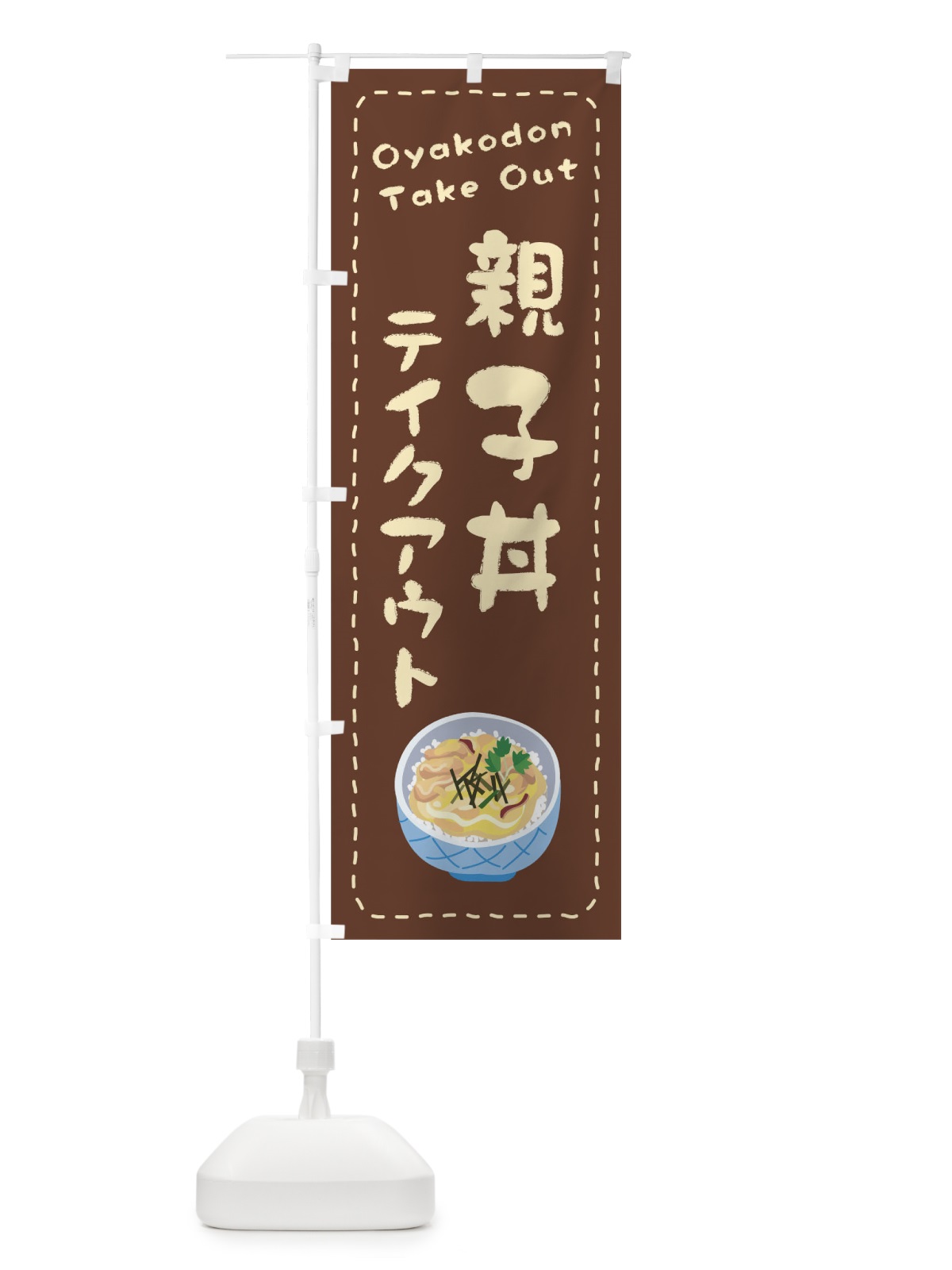 のぼり 親子丼お持ち帰り のぼり旗 1EUG(デザイン【B】)