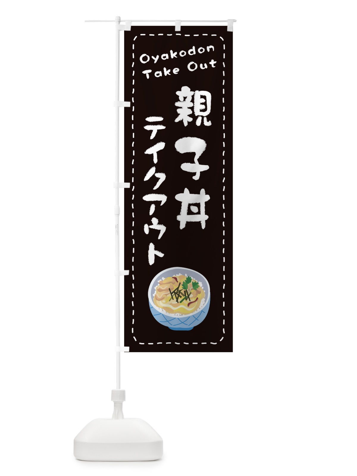 のぼり 親子丼お持ち帰り のぼり旗 1EUG(デザイン【C】)