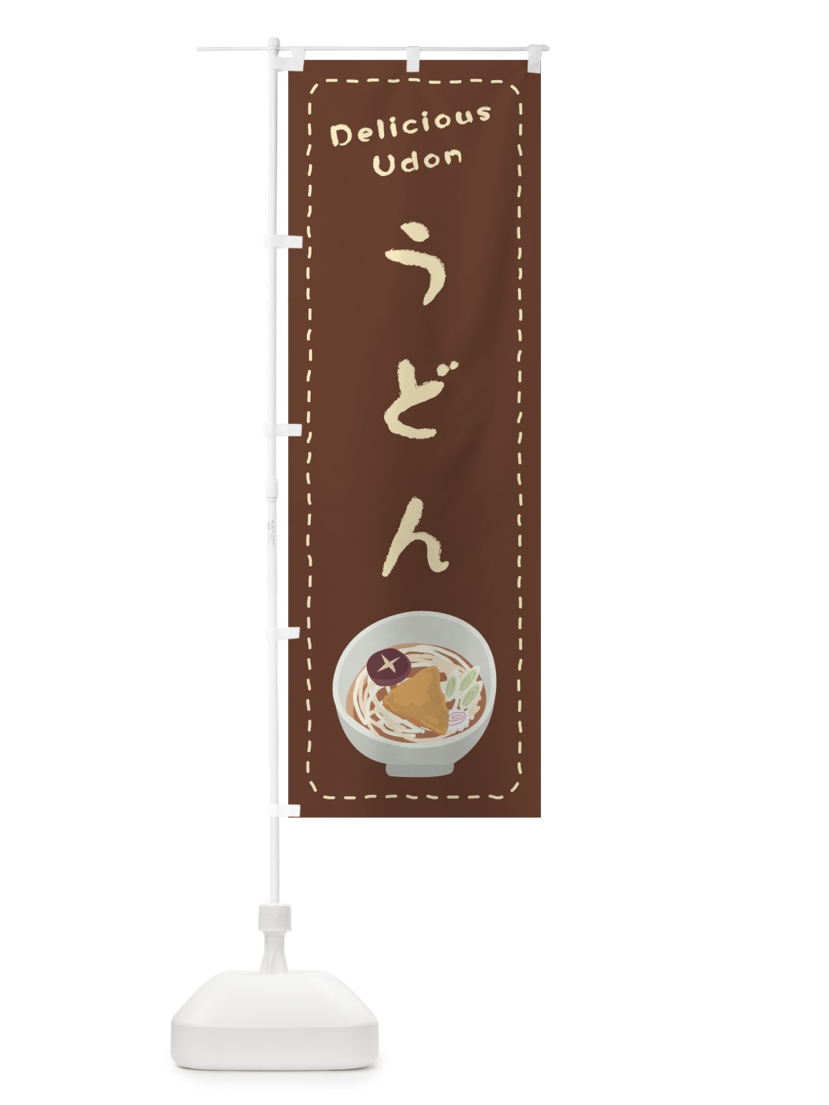 のぼり うどん のぼり旗 1EUJ(デザイン【B】)