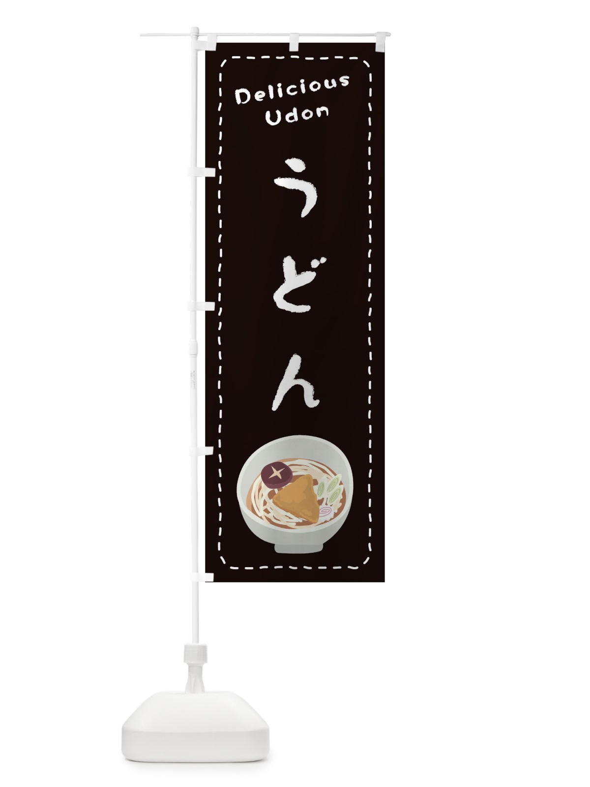 のぼり うどん のぼり旗 1EUJ(デザイン【C】)