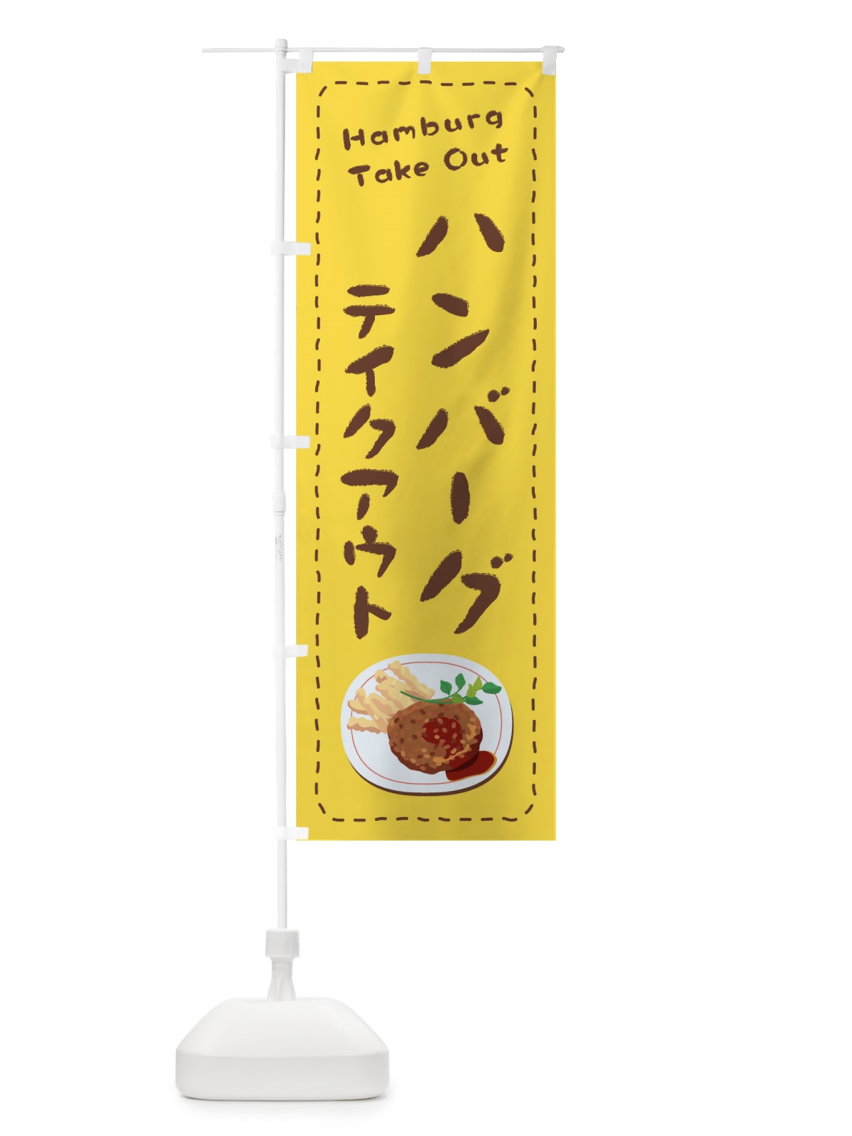 のぼり ハンバーグお持ち帰り のぼり旗 1EUK(デザイン【A】)