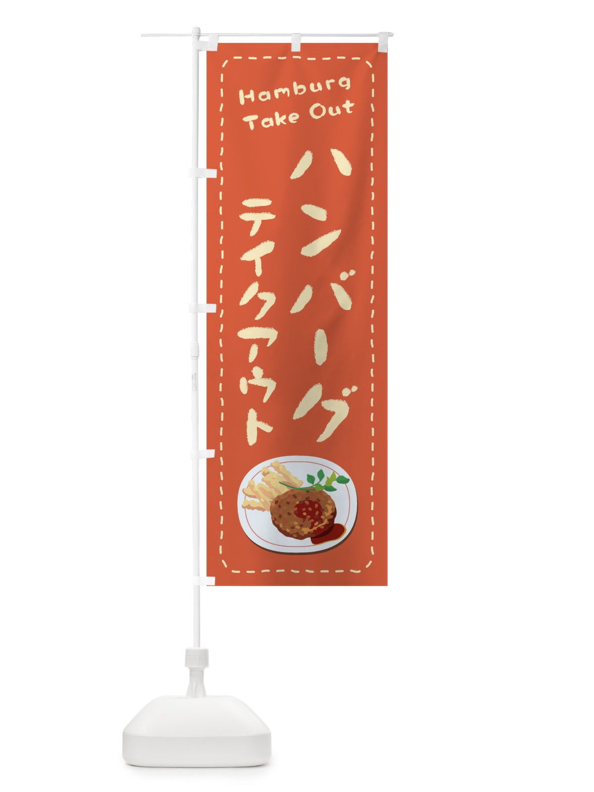 のぼり ハンバーグお持ち帰り のぼり旗 1EUK(デザイン【B】)