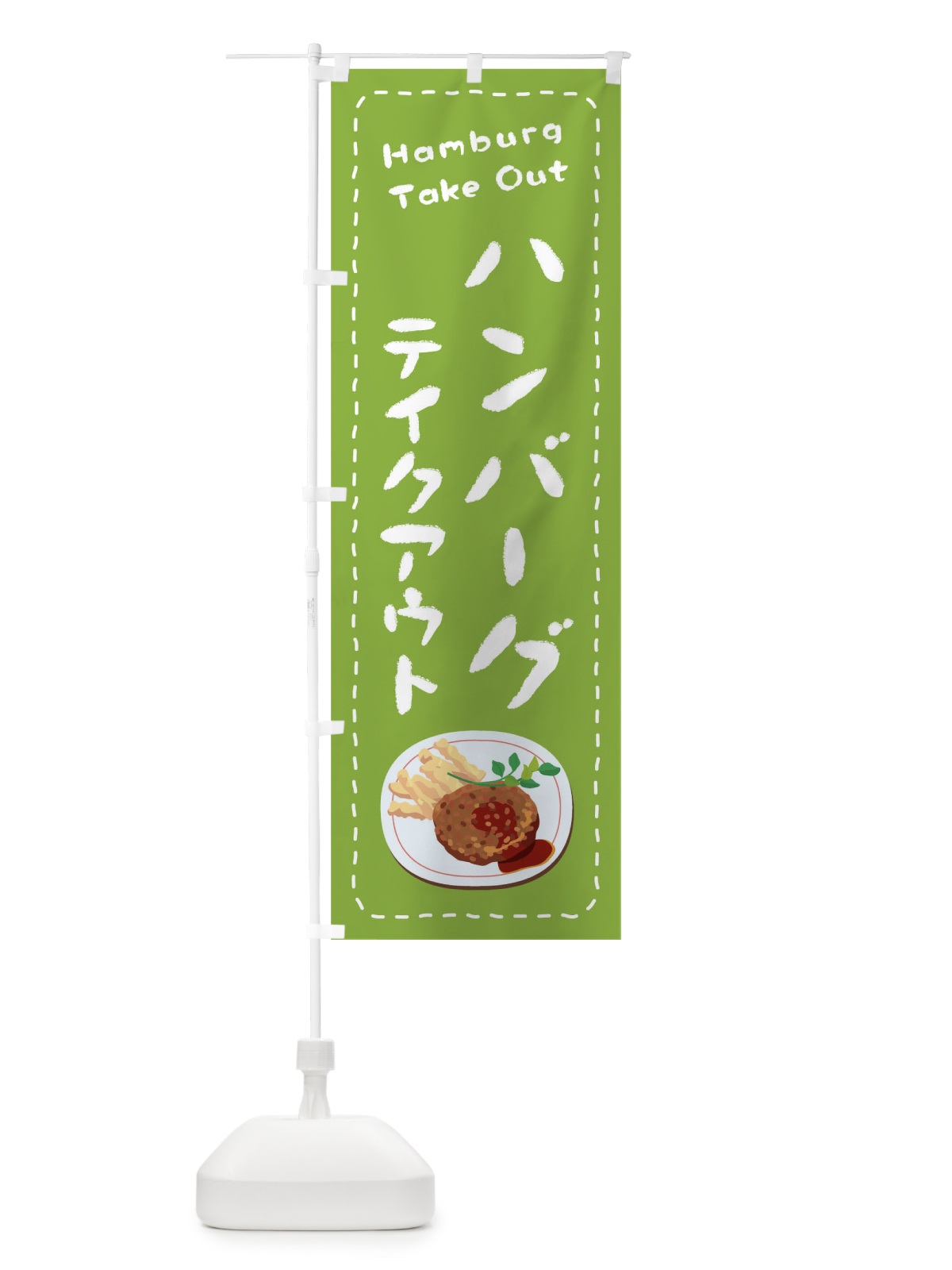 のぼり ハンバーグお持ち帰り のぼり旗 1EUK(デザイン【C】)