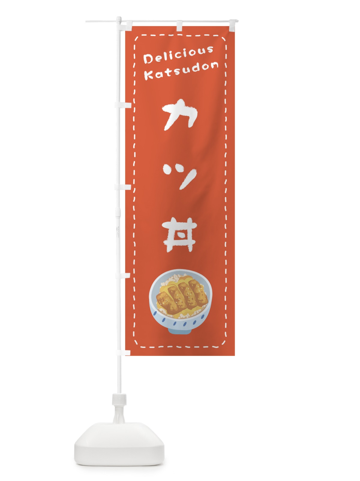 のぼり カツ丼 のぼり旗 1EUR(デザイン【A】)