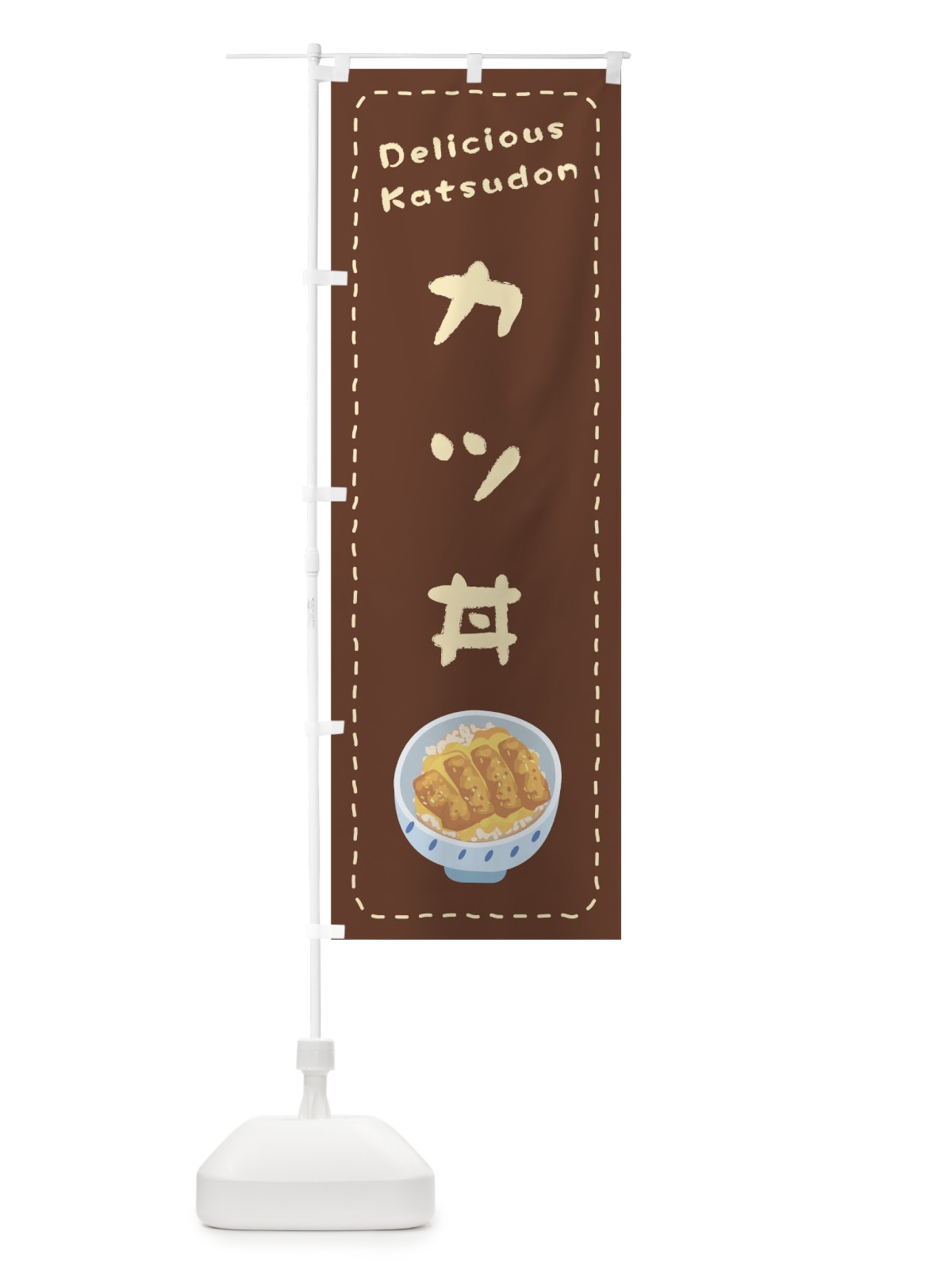 のぼり カツ丼 のぼり旗 1EUR(デザイン【B】)