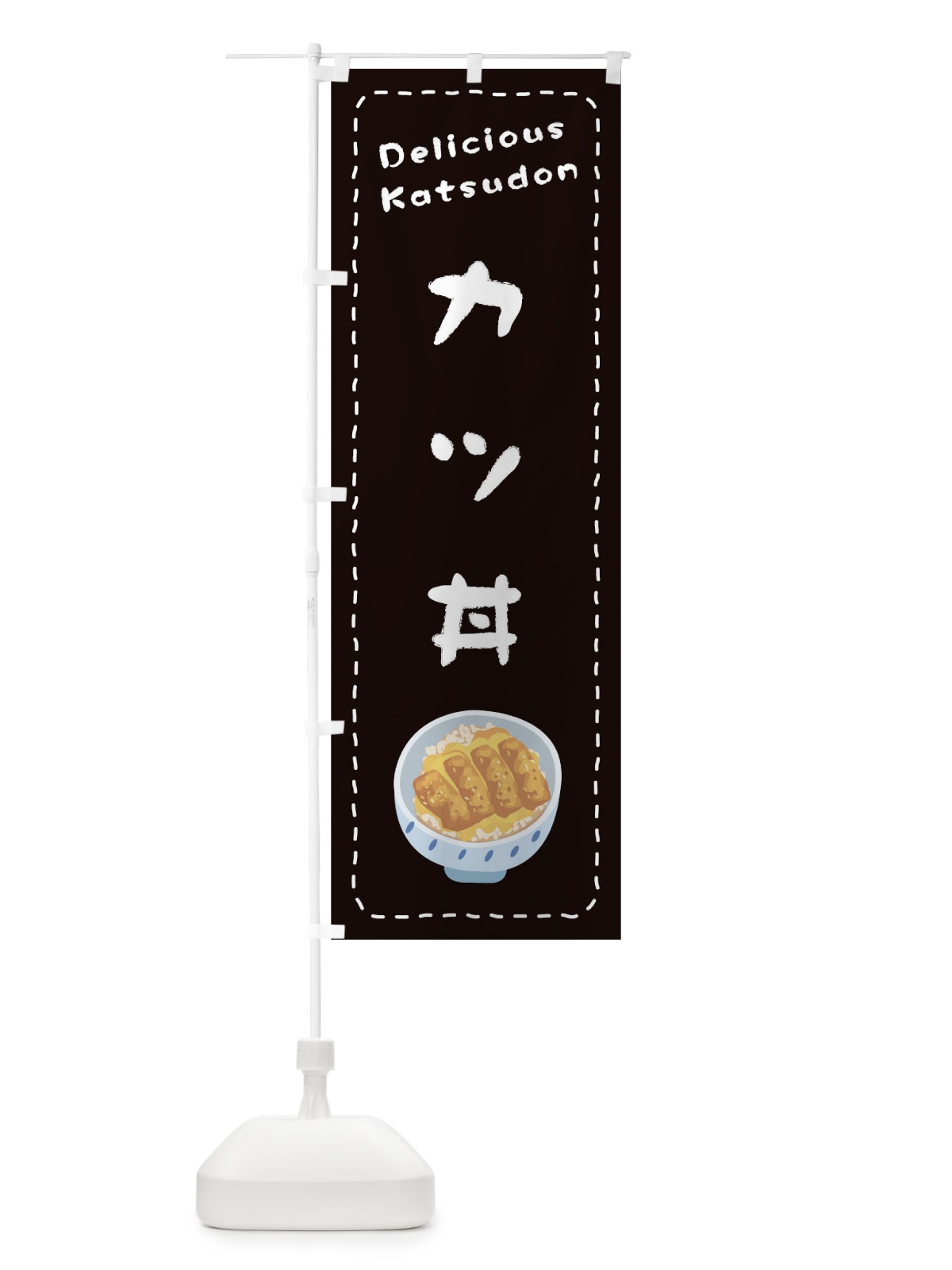のぼり カツ丼 のぼり旗 1EUR(デザイン【C】)