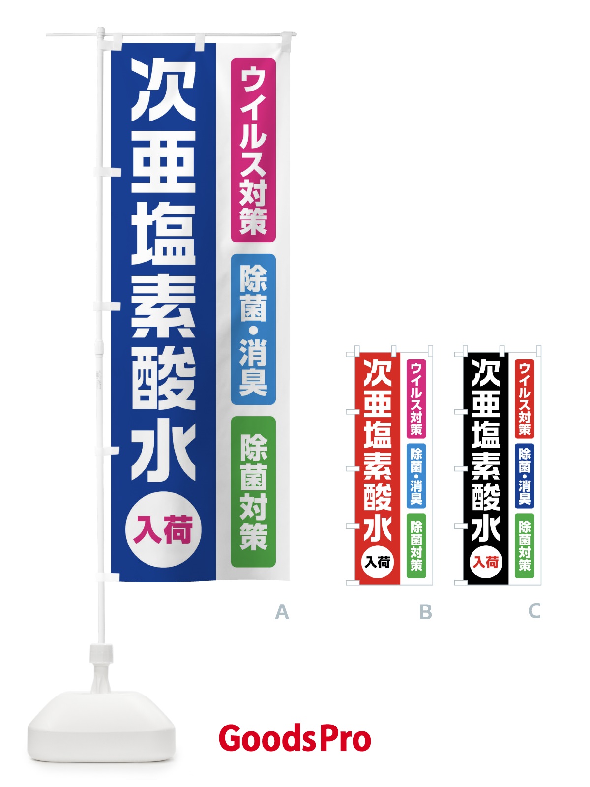 のぼり 次亜塩素酸水 のぼり旗