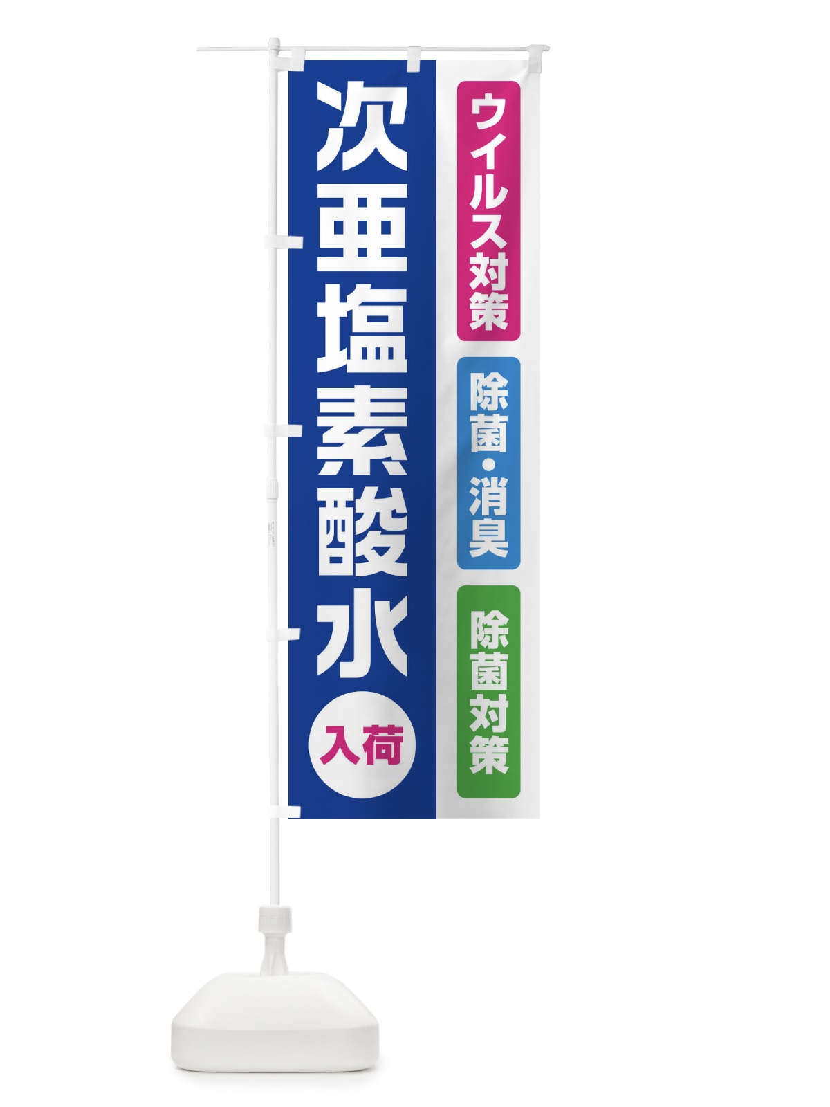 のぼり 次亜塩素酸水 のぼり旗(デザイン【A】)