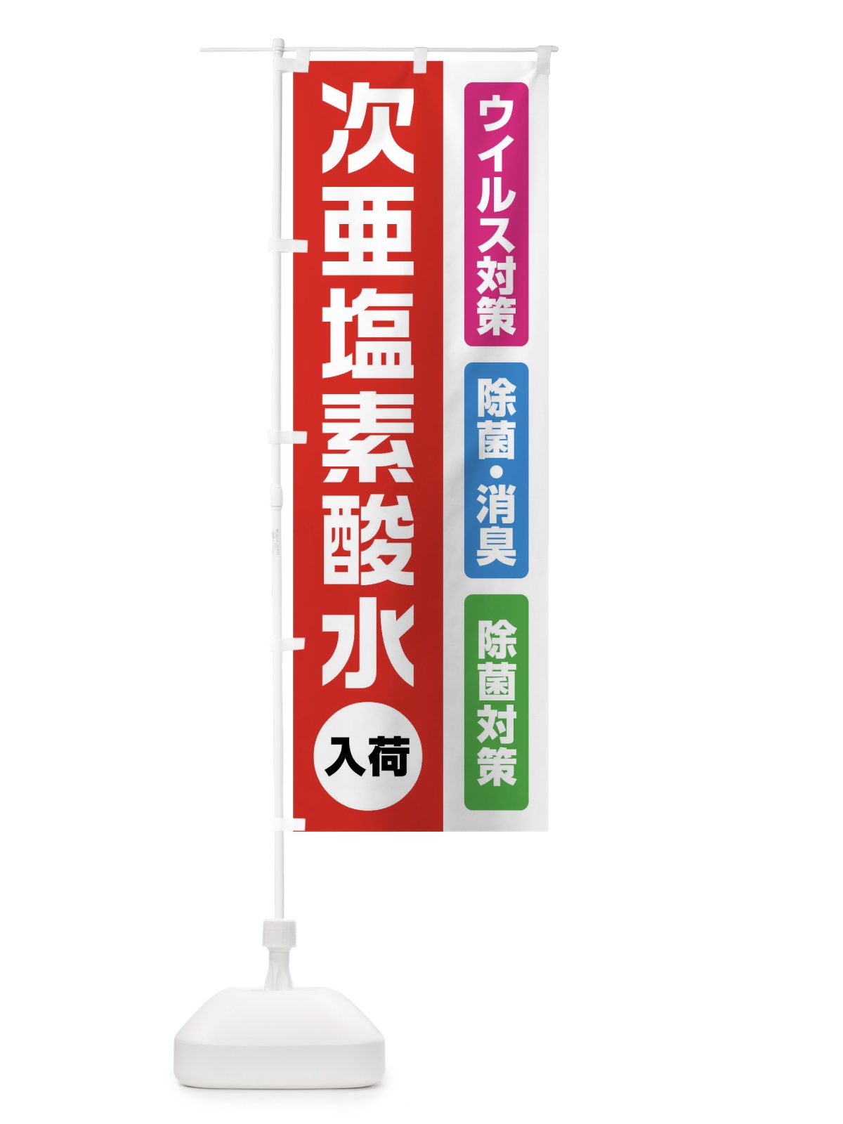 のぼり 次亜塩素酸水 のぼり旗(デザイン【B】)