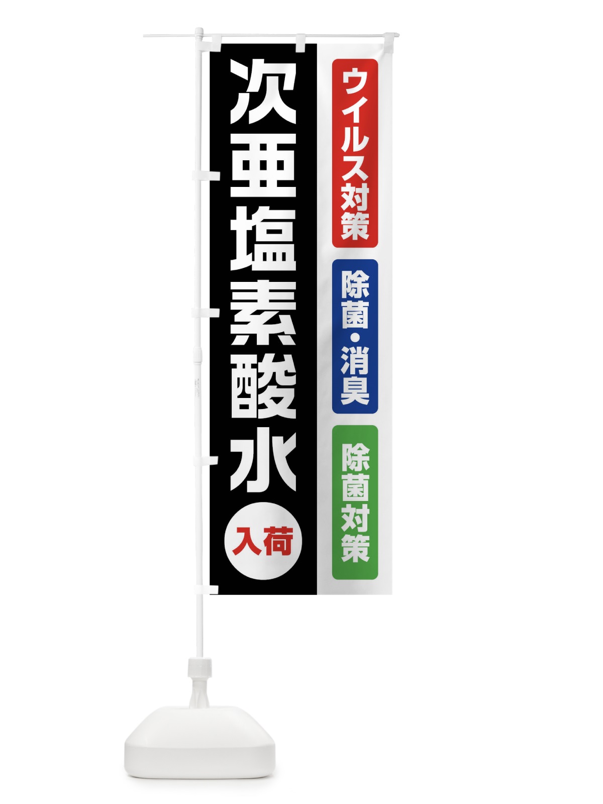 のぼり 次亜塩素酸水 のぼり旗(デザイン【C】)