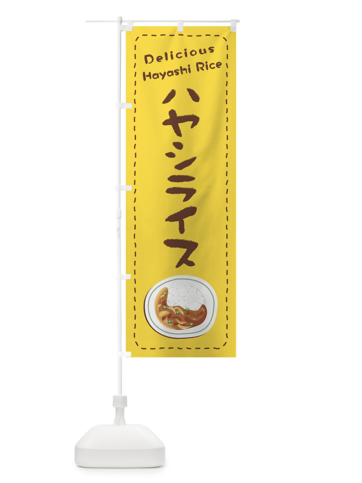 のぼり ハヤシライス のぼり旗 1EW1(デザイン【A】)