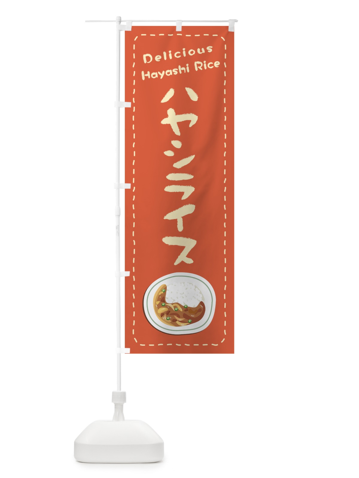 のぼり ハヤシライス のぼり旗 1EW1(デザイン【B】)