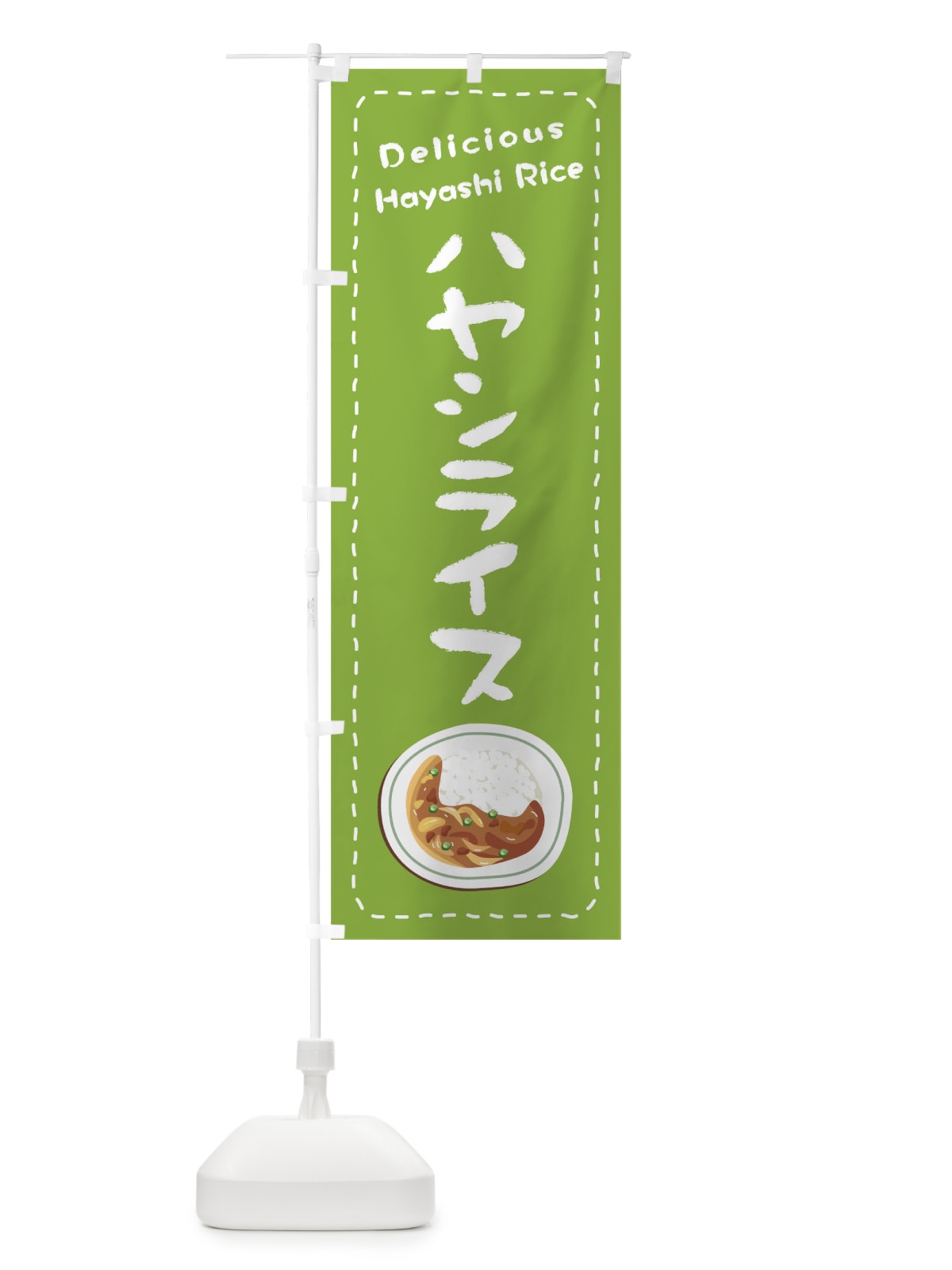 のぼり ハヤシライス のぼり旗 1EW1(デザイン【C】)