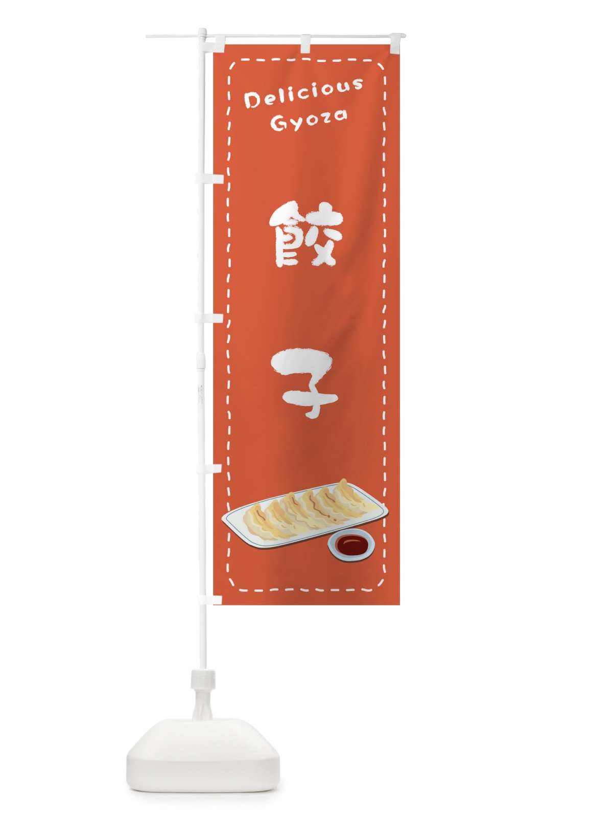 のぼり 餃子 のぼり旗 1EW5(デザイン【A】)