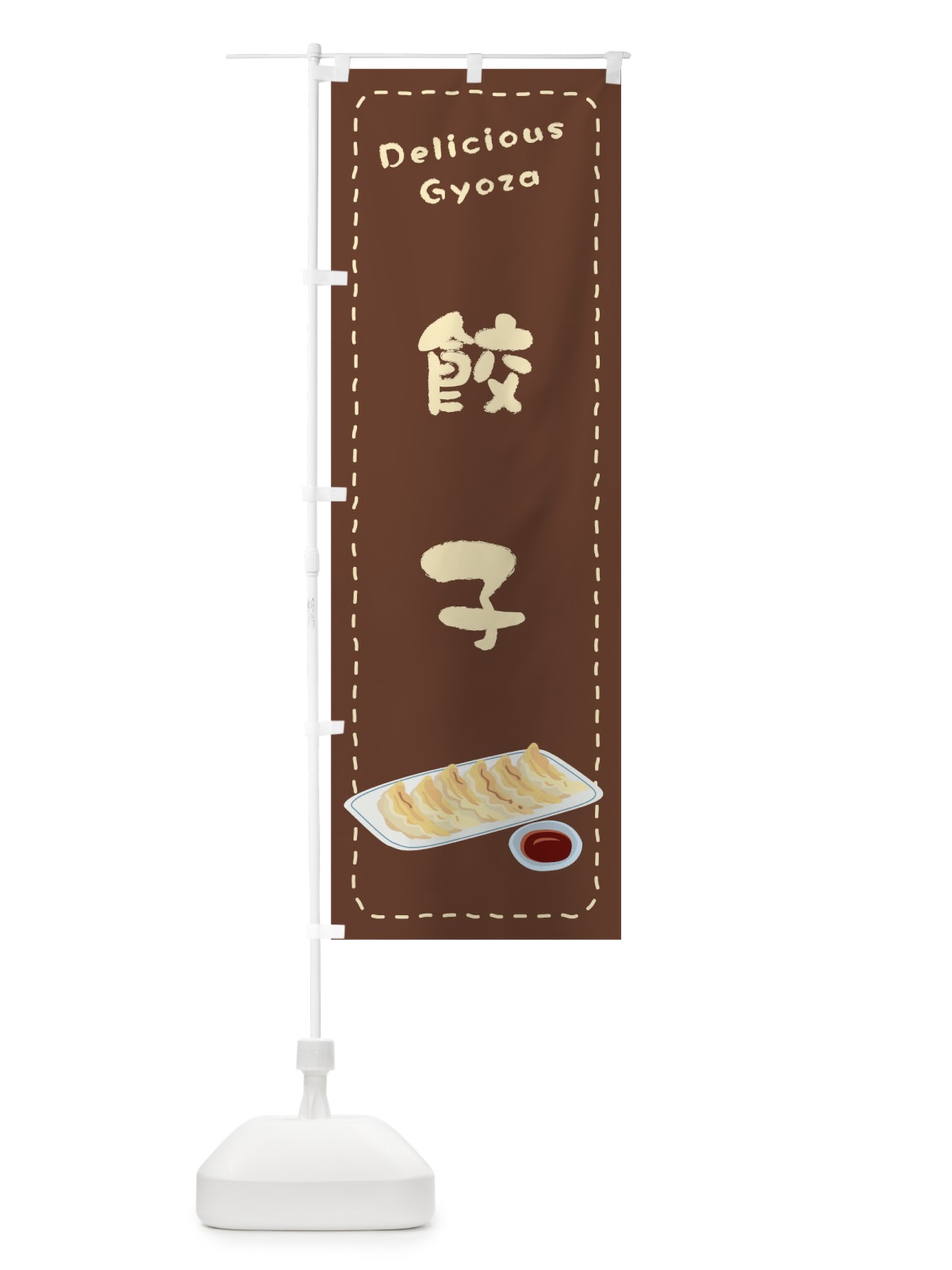 のぼり 餃子 のぼり旗 1EW5(デザイン【B】)