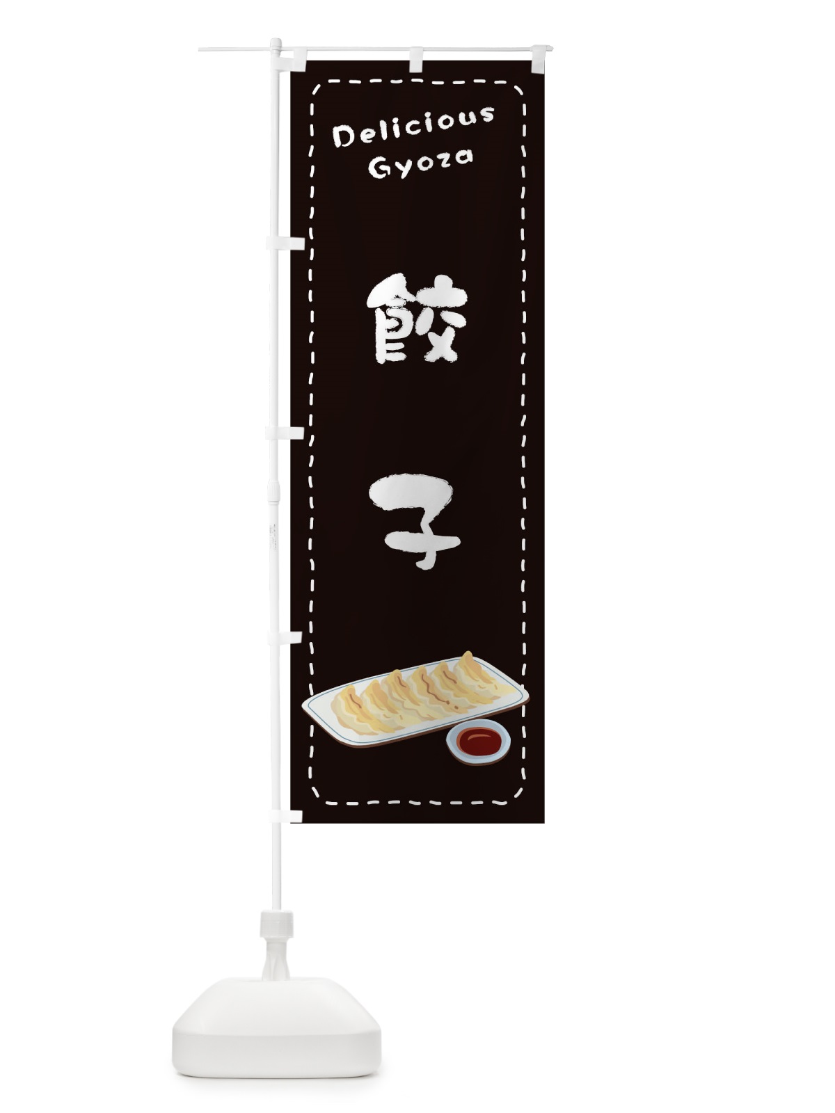 のぼり 餃子 のぼり旗 1EW5(デザイン【C】)