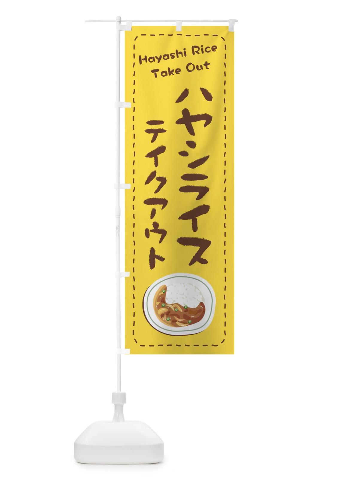 のぼり ハヤシライスお持ち帰り のぼり旗 1EW6(デザイン【A】)