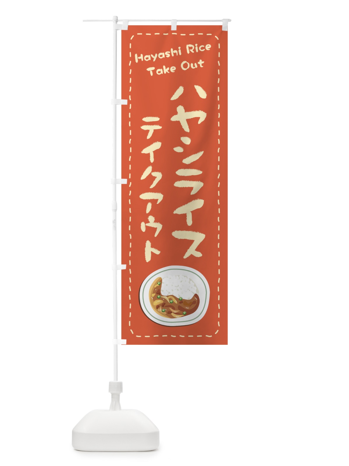 のぼり ハヤシライスお持ち帰り のぼり旗 1EW6(デザイン【B】)