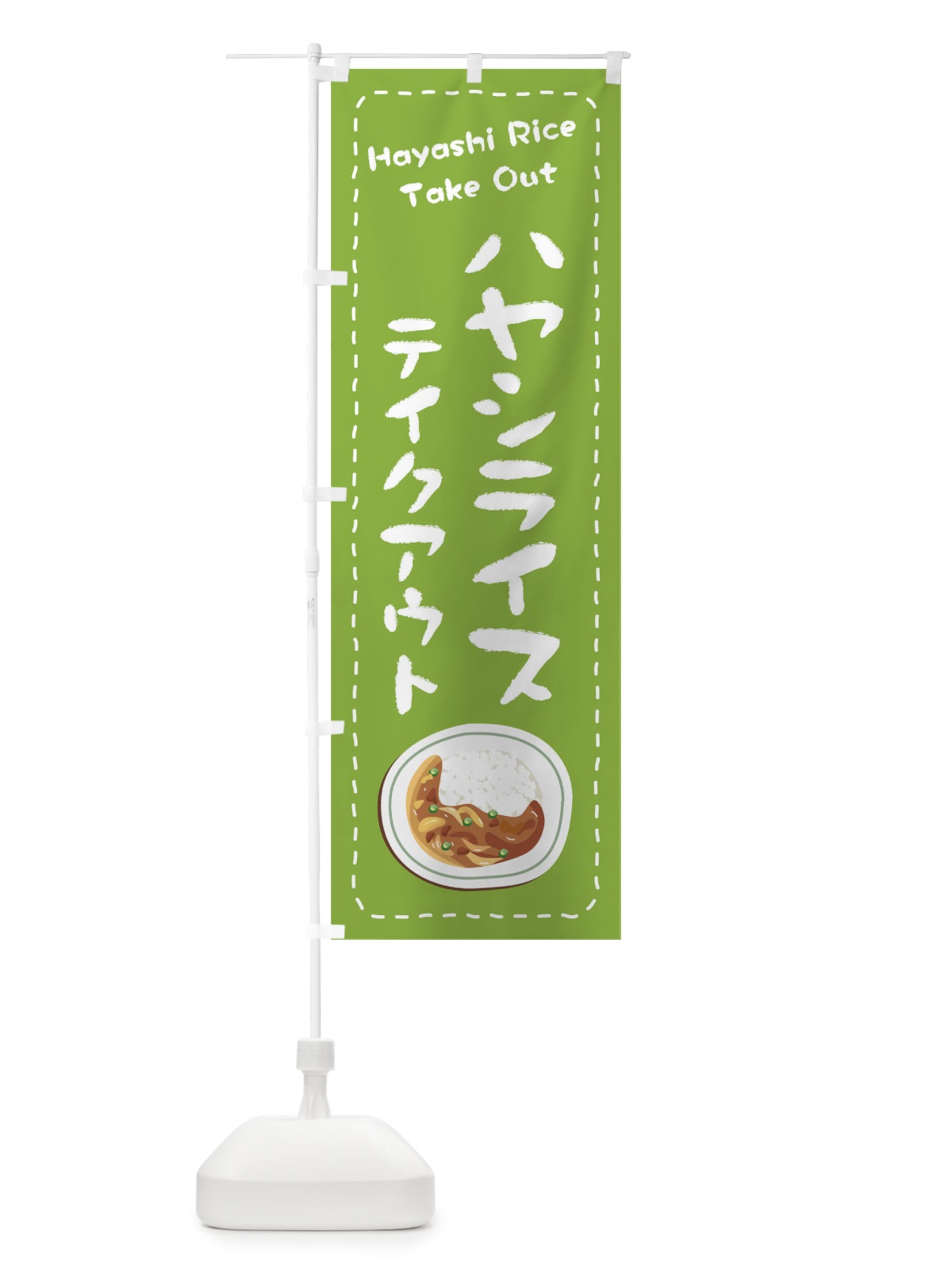 のぼり ハヤシライスお持ち帰り のぼり旗 1EW6(デザイン【C】)