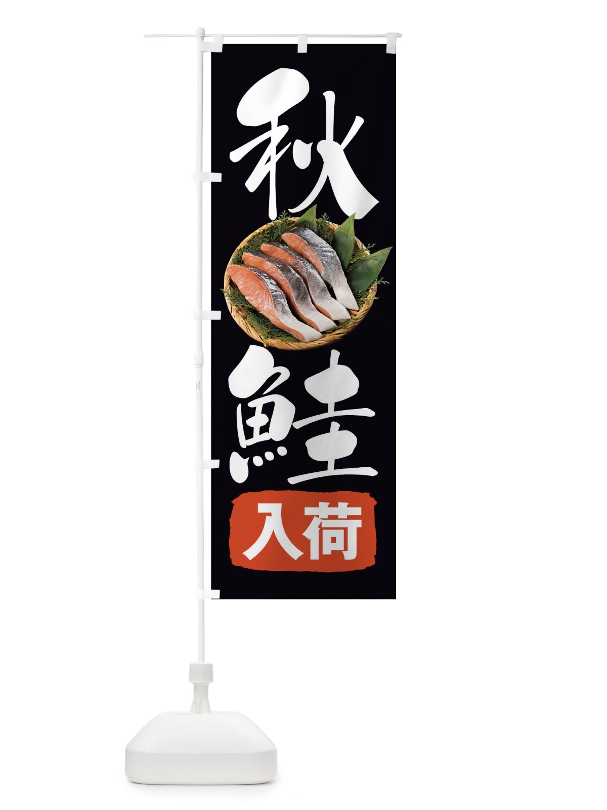 のぼり 秋鮭入荷 のぼり旗 1EWC(デザイン【A】)
