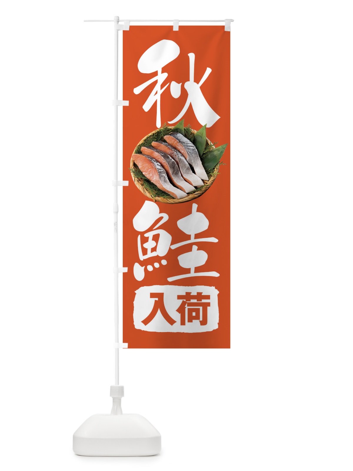 のぼり 秋鮭入荷 のぼり旗 1EWC(デザイン【B】)