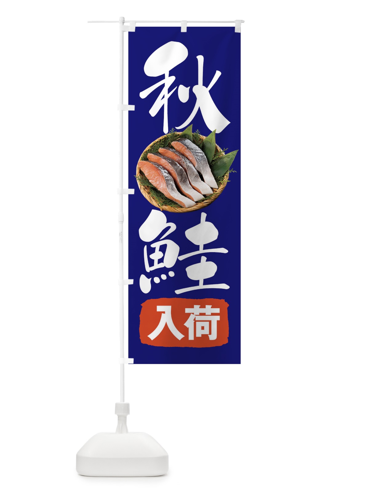 のぼり 秋鮭入荷 のぼり旗 1EWC(デザイン【C】)