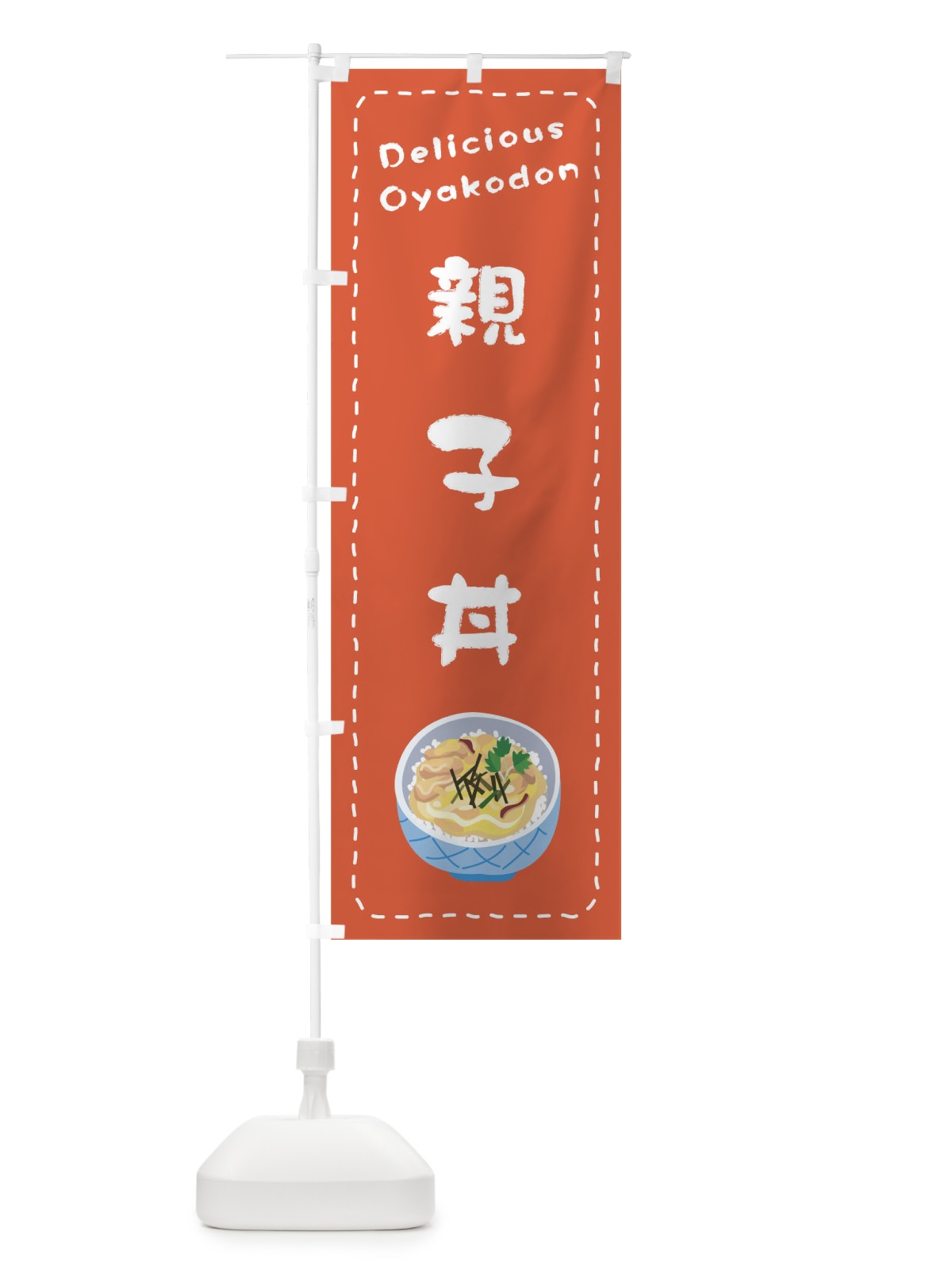 のぼり 親子丼 のぼり旗 1EWE(デザイン【A】)